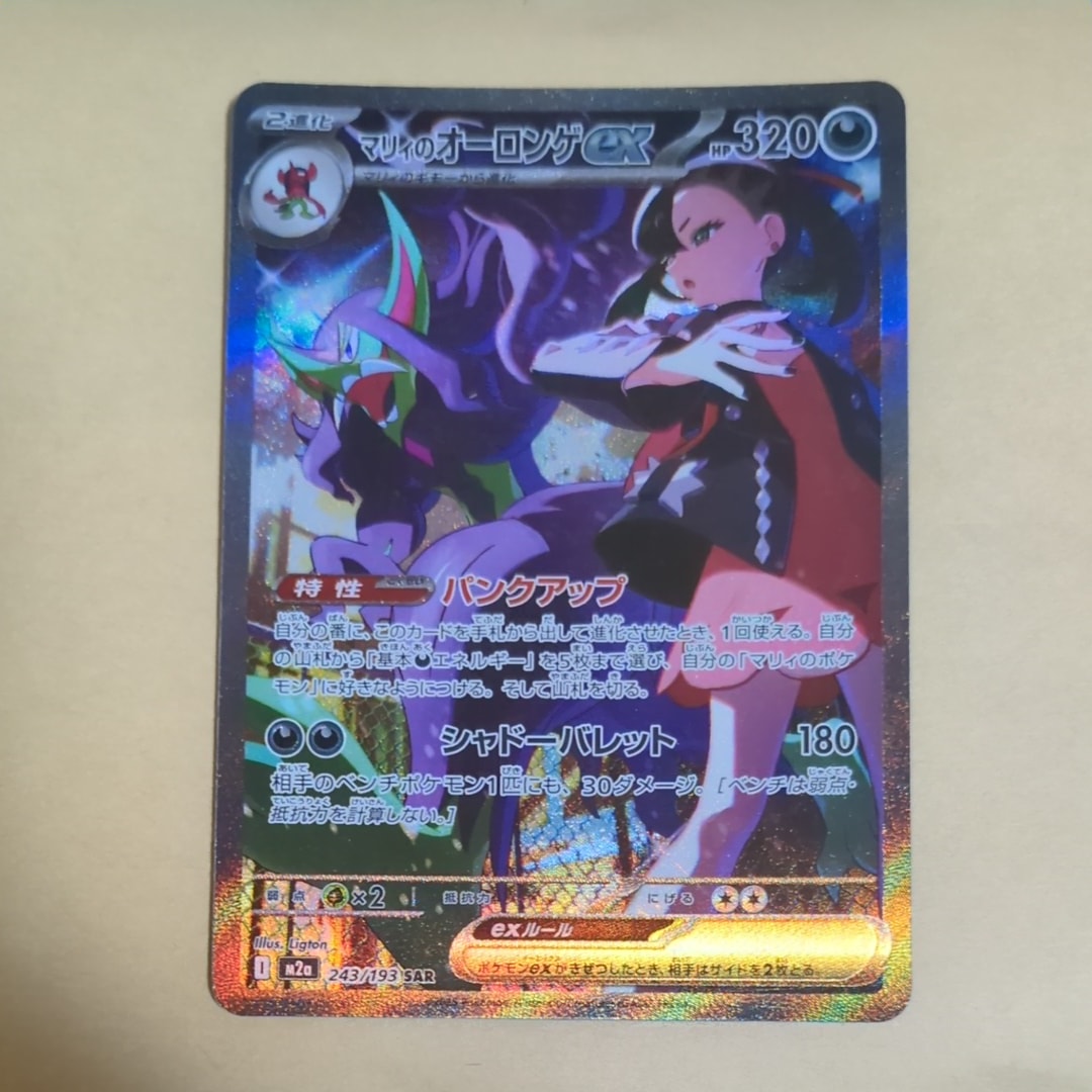 マリィのオーロンゲex SAR [M2a 243/193](ハイクラスパック「MEGA