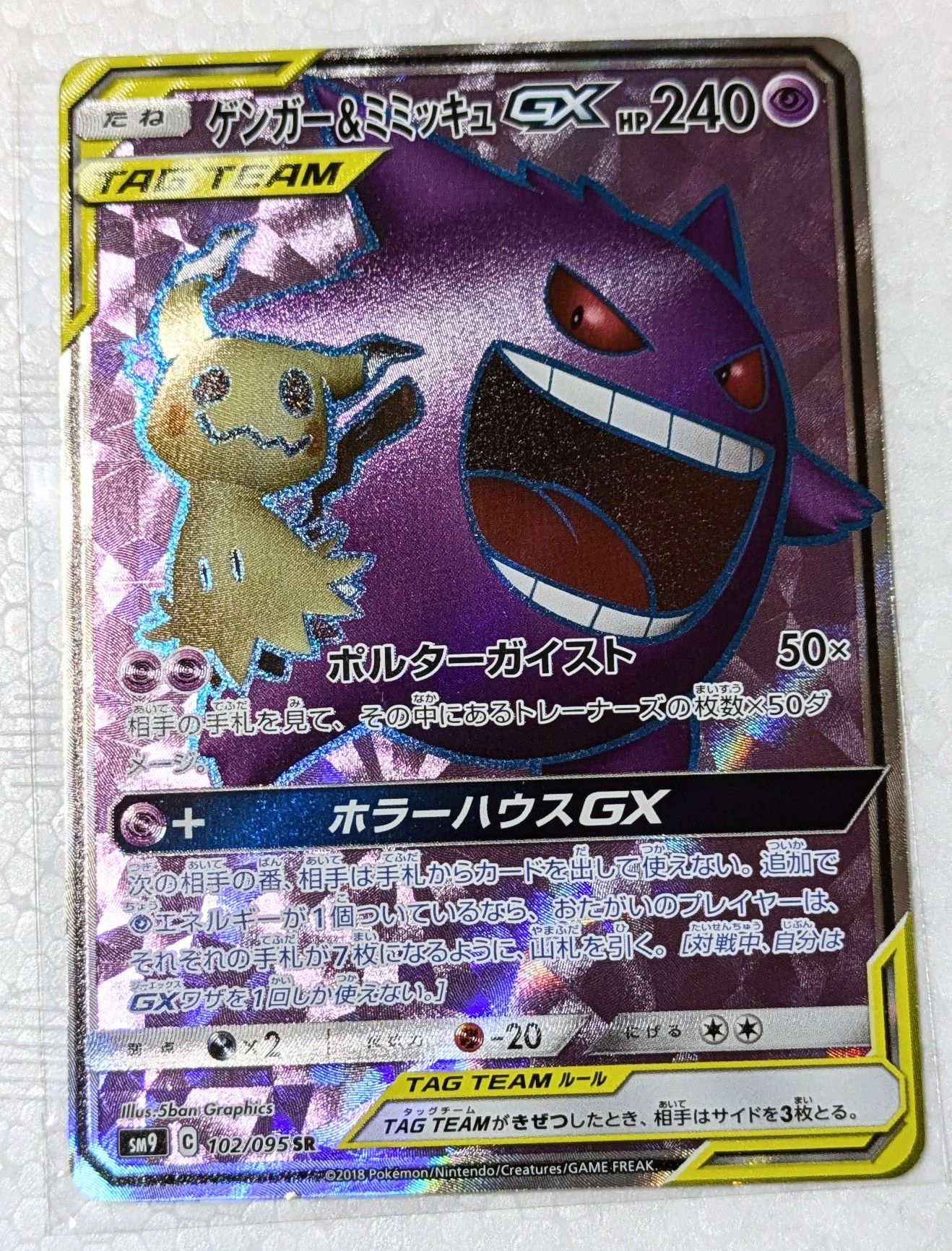 ゲンガー＆ミミッキュGX SR[SM9 102/095](拡張パック「タッグボルト」)