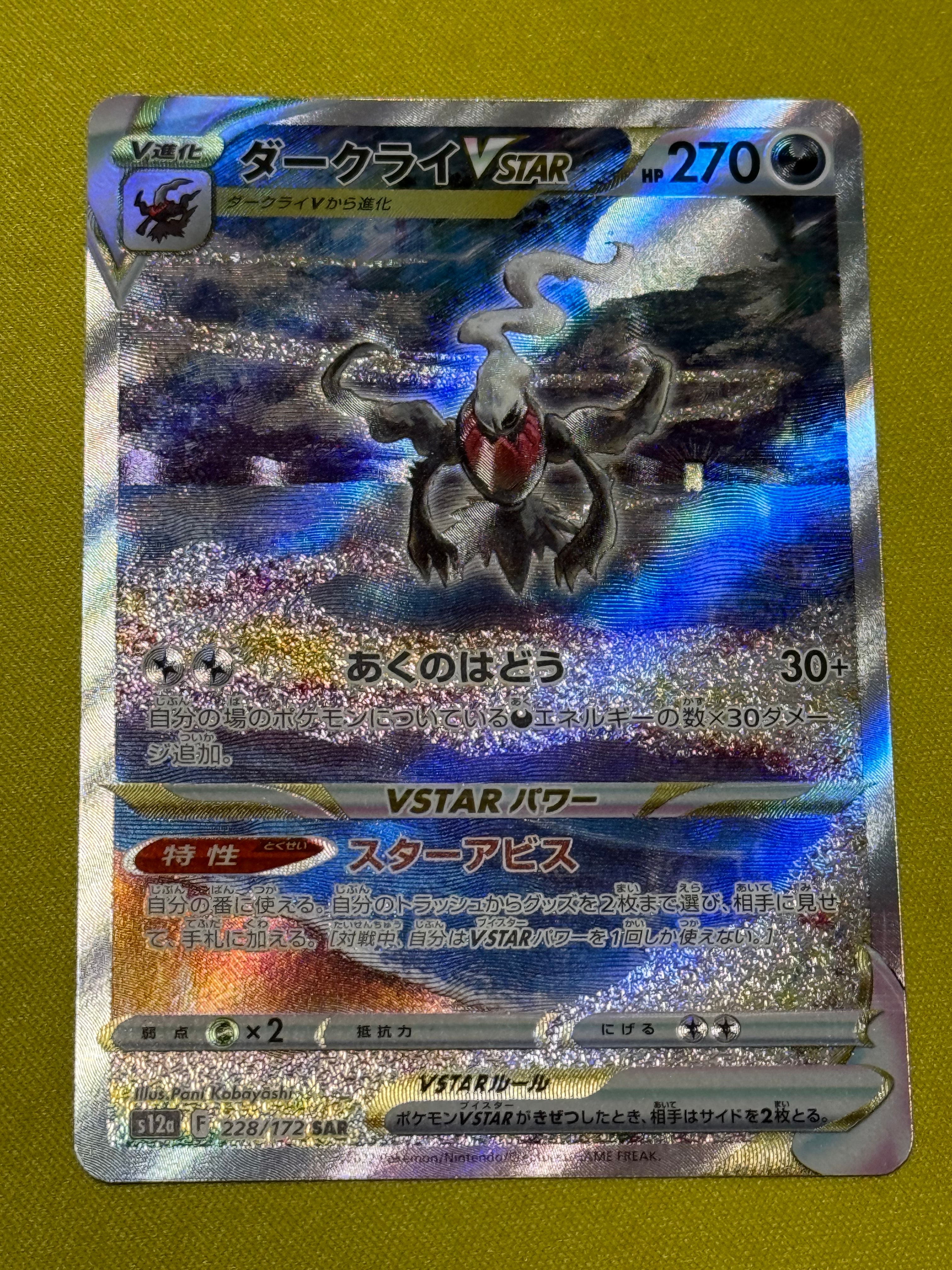 ダークライVSTAR SAR[s12a 228/172](ハイクラスパック「VSTARユニバース」)