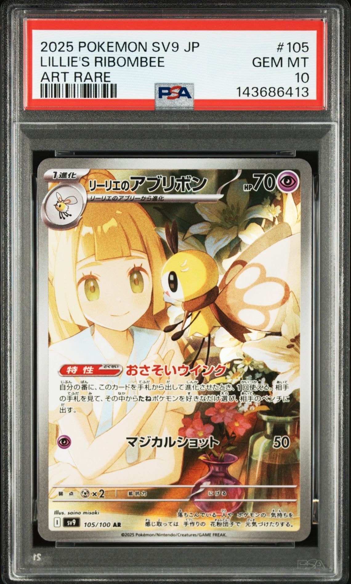 リーリエのアブリボン AR [SV9 105/100](拡張パック「バトルパートナーズ」)