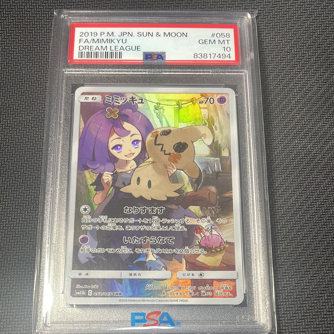 ミミッキュ (アセロラ) CHR[SM11b 058/049](強化拡張パック「ドリームリーグ」)