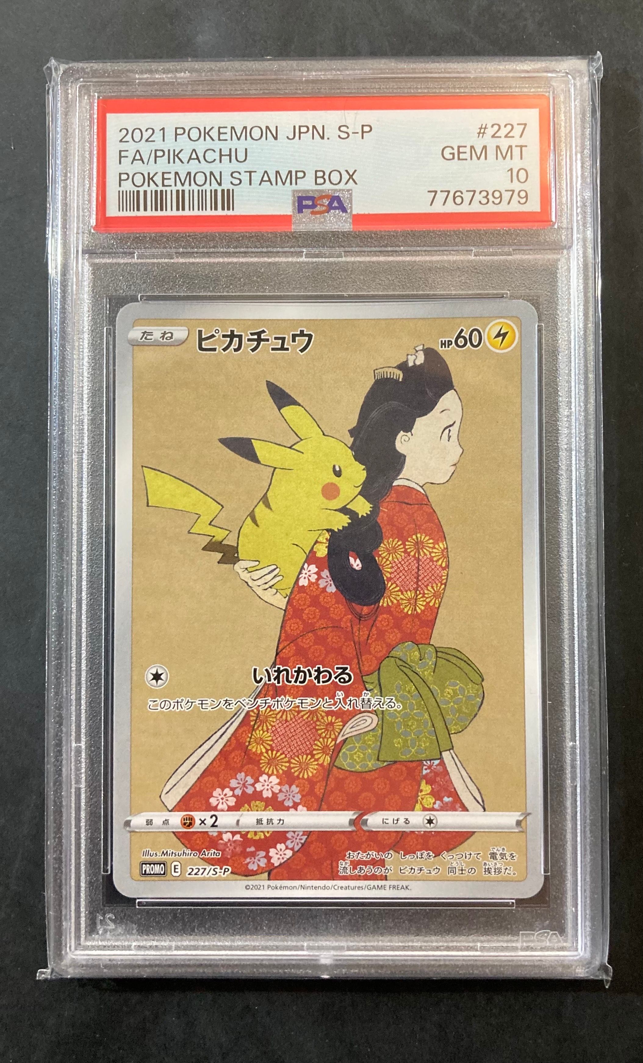 ピカチュウ: プロモ[S-P 227](プロモーションカード 「ポケモン切手BOX 見返り美人・月に雁セット」)