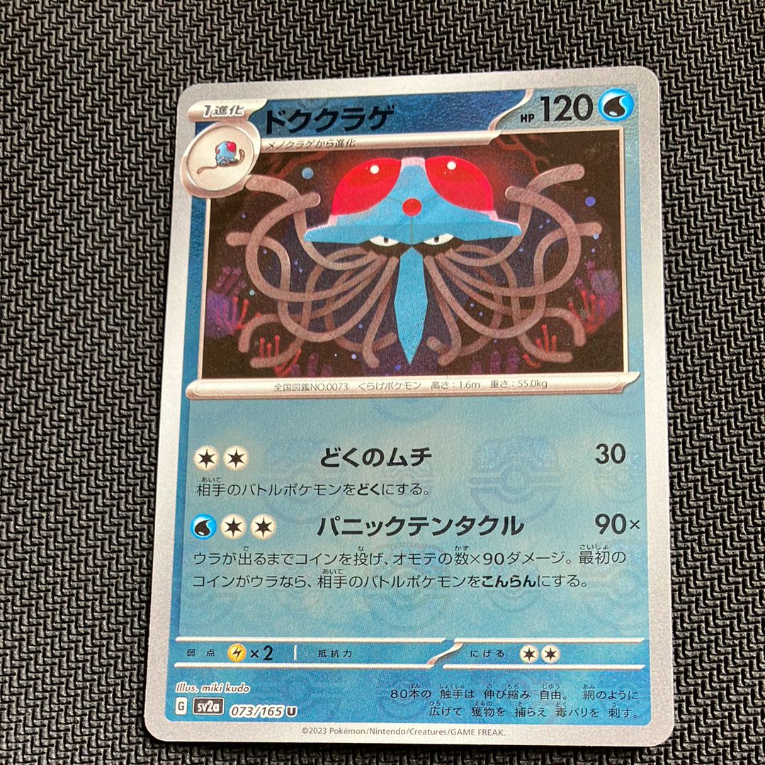 ドククラゲ U: マスターボールミラー[SV2a 073/165](強化拡張パック「ポケモンカード151」)