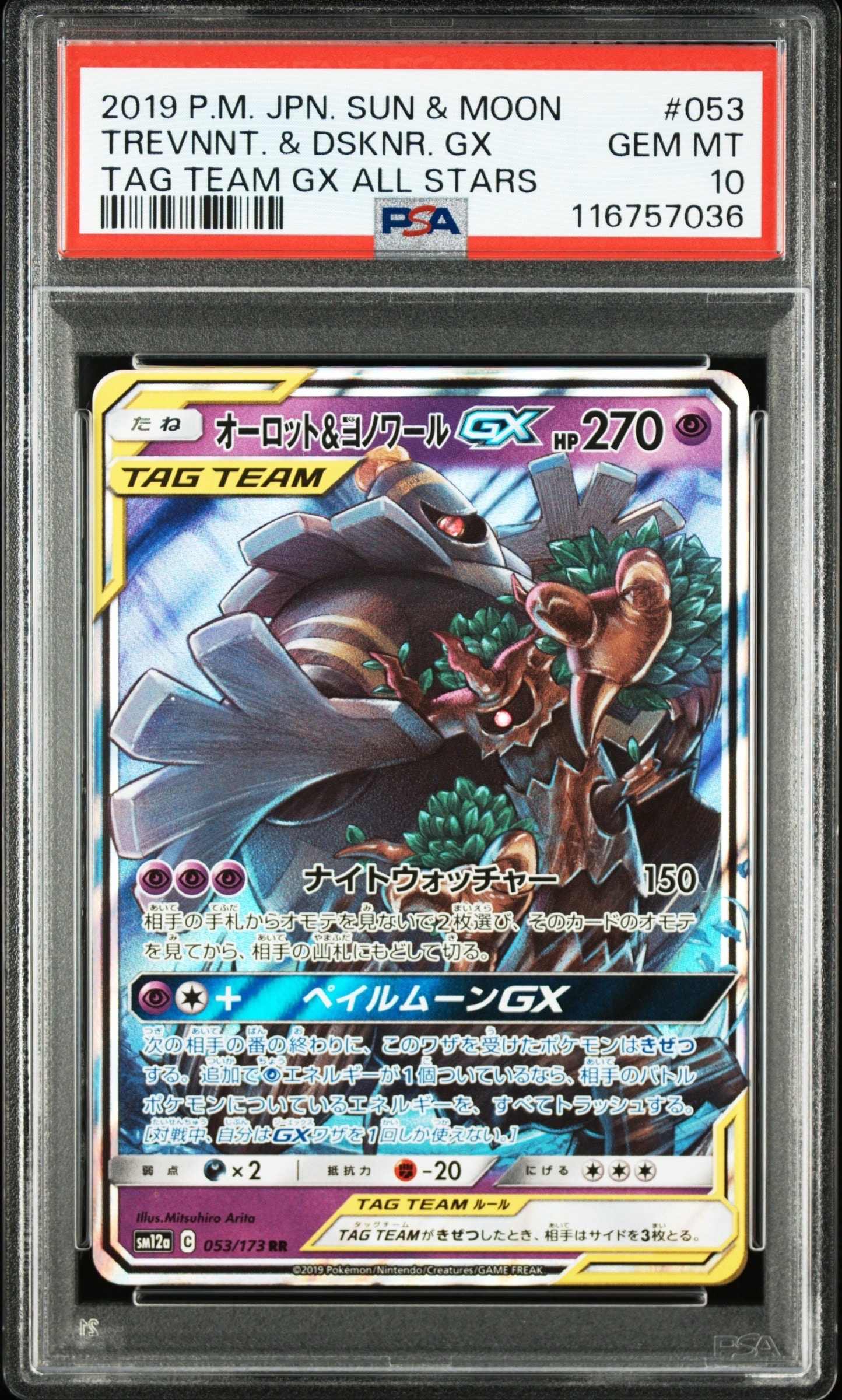 オーロット&ヨノワールGX RR [SM12a 053/173](ハイクラスパック「TAG TEAM GX タッグオールスターズ」)