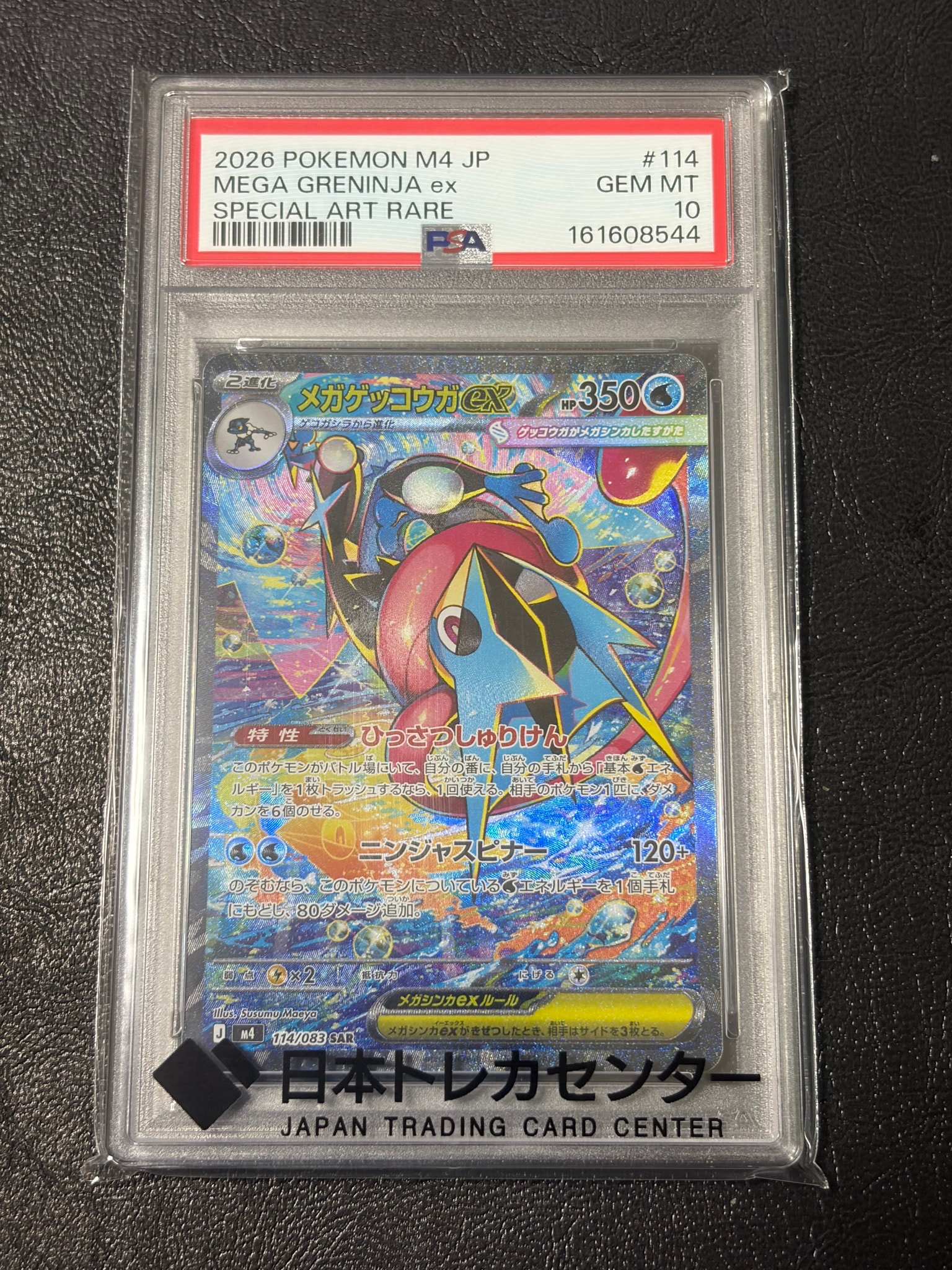 メガゲッコウガex SAR [M4 114/083](拡張パック「ニンジャスピナー」)