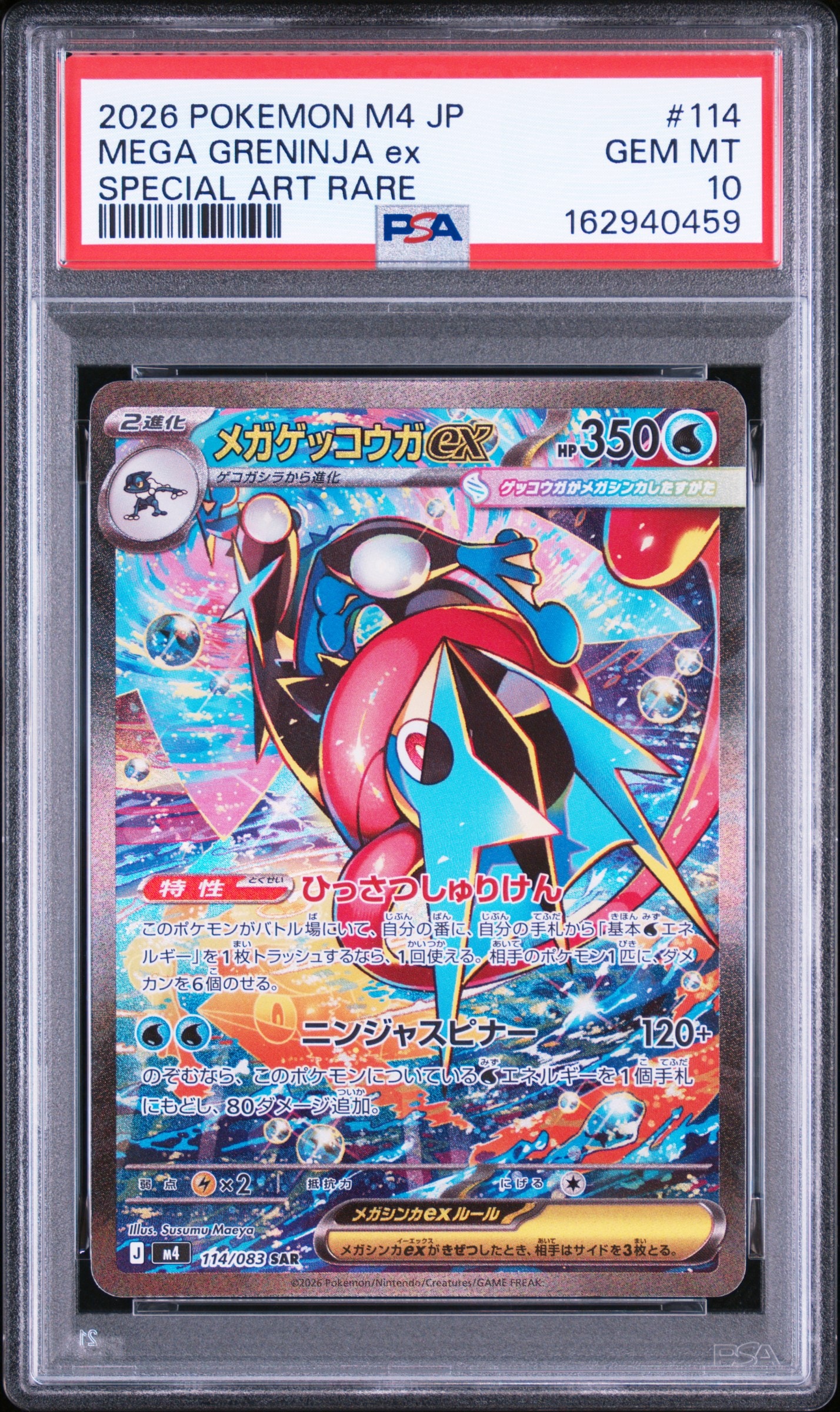 メガゲッコウガex SAR [M4 114/083](拡張パック「ニンジャスピナー」)