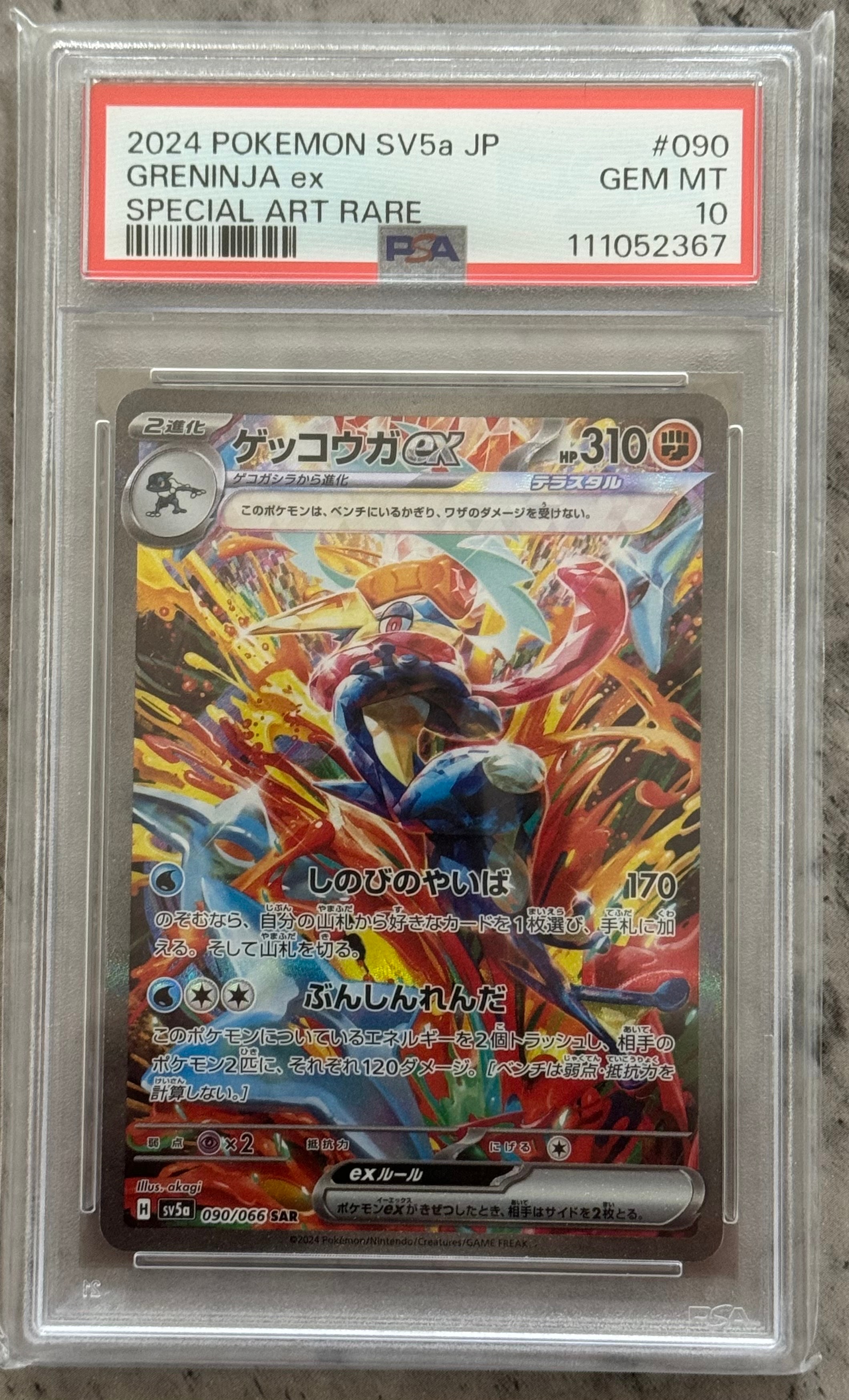 ゲッコウガex SAR [SV5a 090/066](強化拡張パック「クリムゾンヘイズ」)