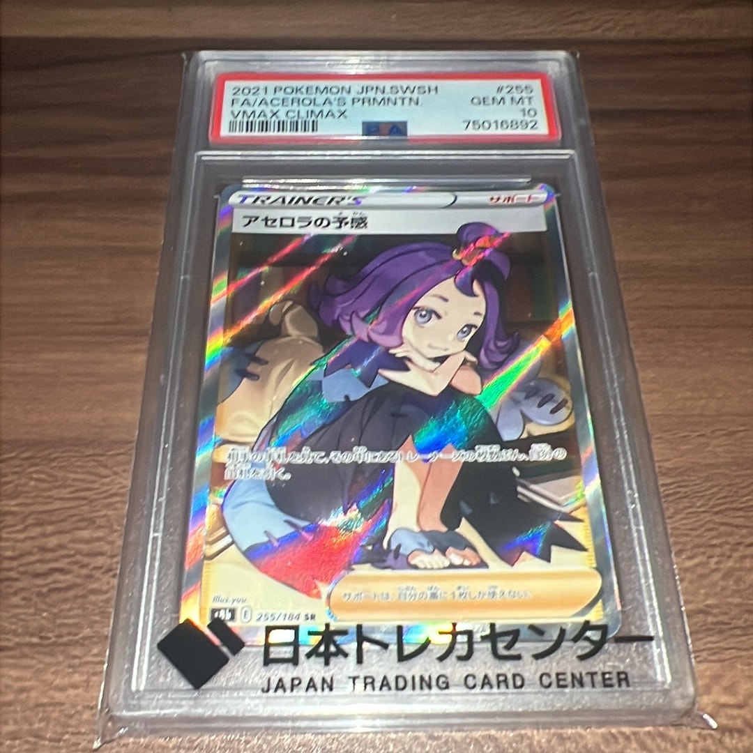 アセロラの予感 SR[S8b 255/184](ハイクラスパック「VMAX