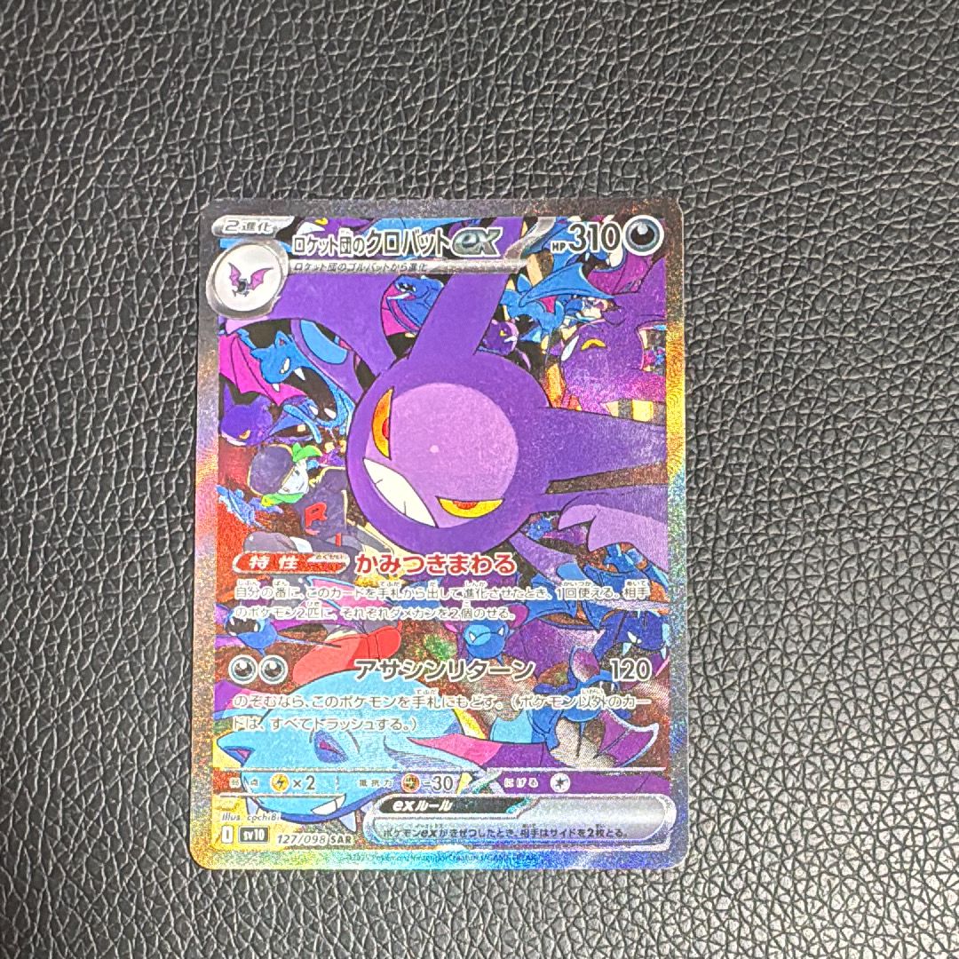 ロケット団のクロバットex SAR [SV10 127/098](拡張パック「ロケット団の栄光」)