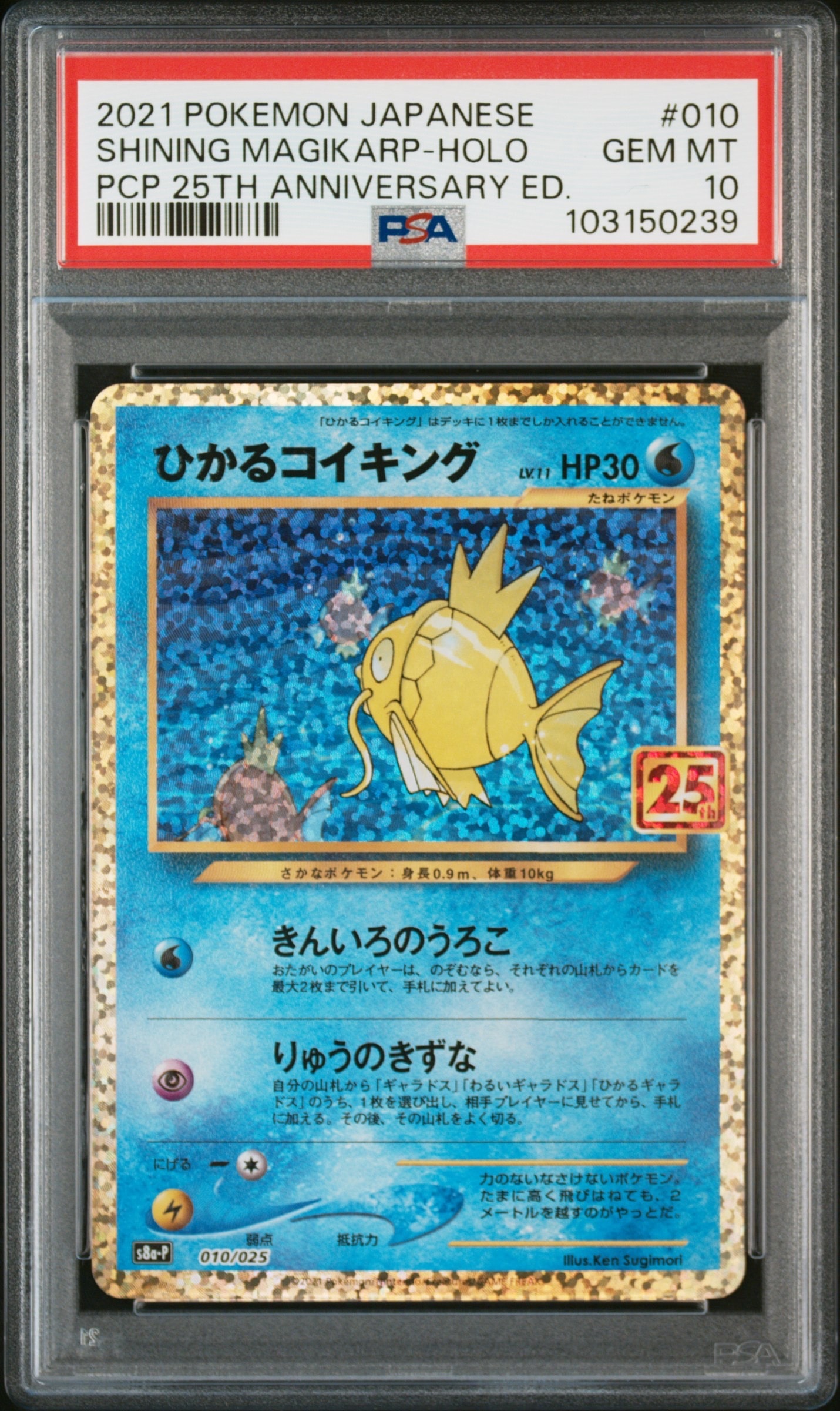 ひかるコイキング: プロモ[S8a-P 010/025](プロモカードパック 25th ANNIVERSARY edition)