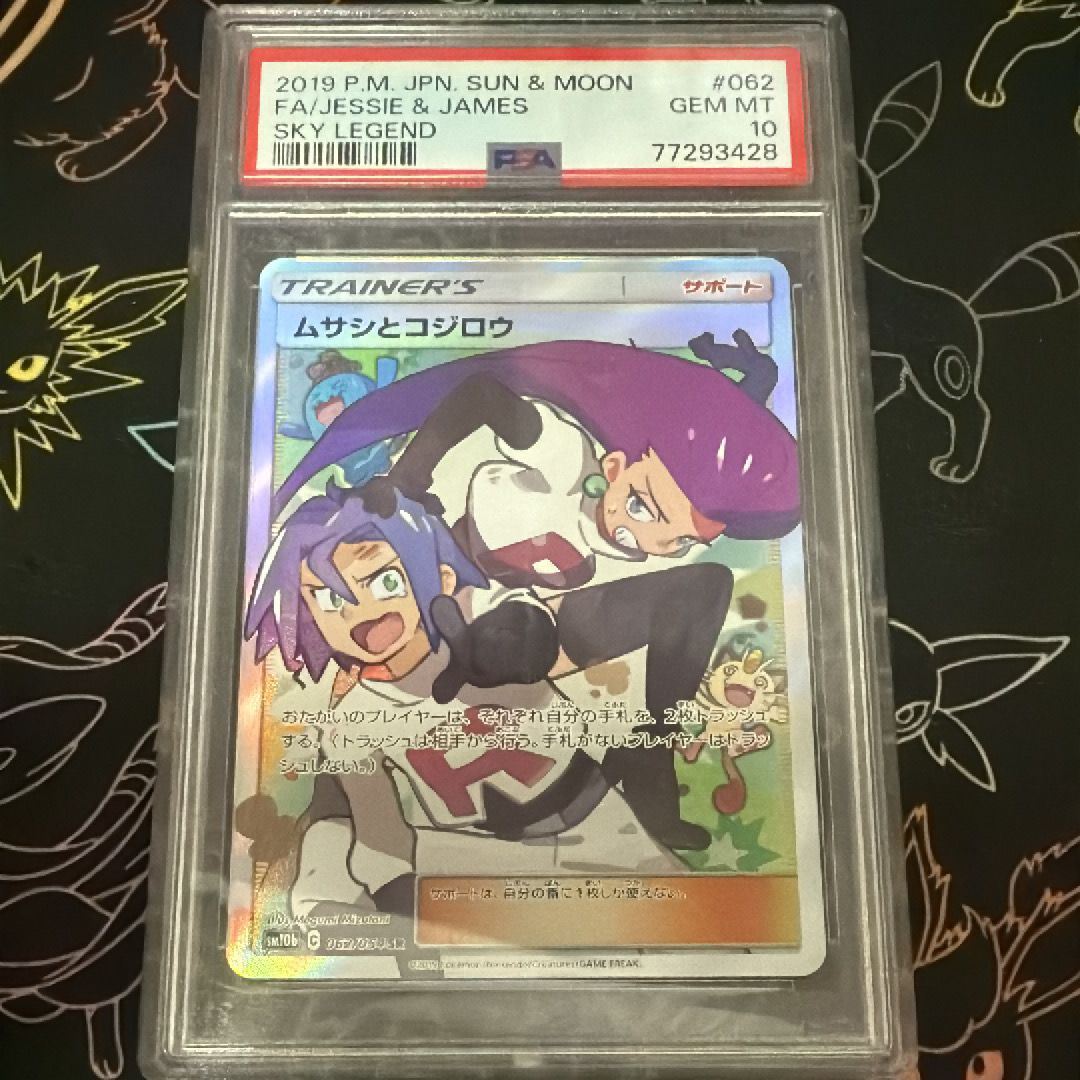 ムサシとコジロウ SR[SM10b 062/054](強化拡張パック「スカイレジェンド」)
