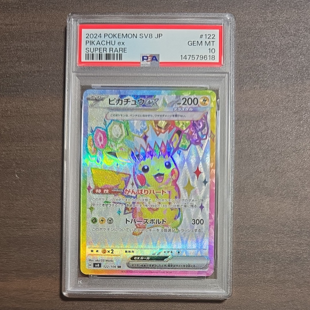 ピカチュウex SR [SV8 122/106](拡張パック「超電ブレイカー」)の新品