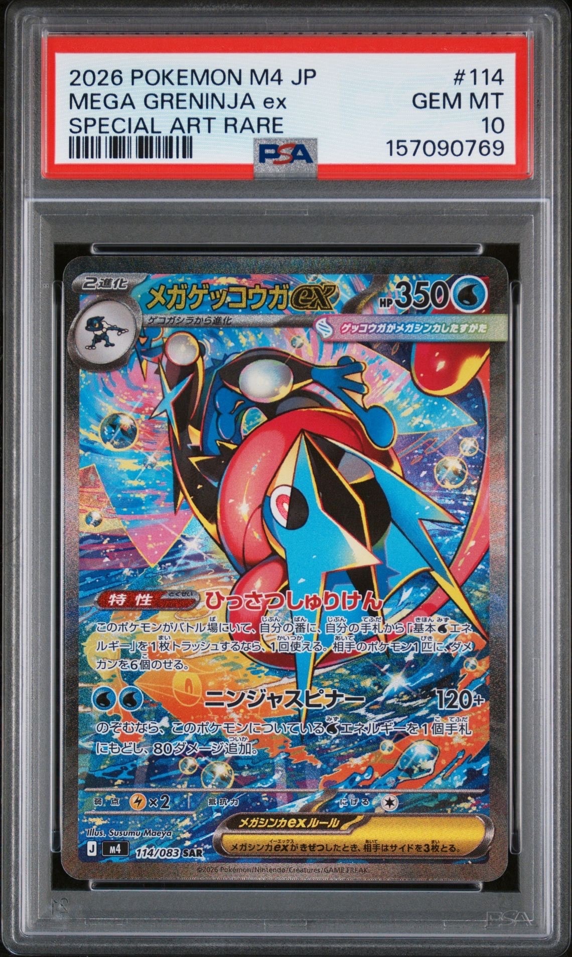 メガゲッコウガex SAR [M4 114/083](拡張パック「ニンジャスピナー