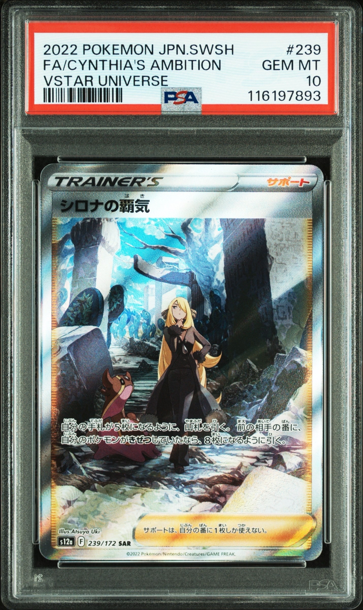 シロナの覇気 SAR[s12a 239/172](ハイクラスパック「VSTARユニバース」)