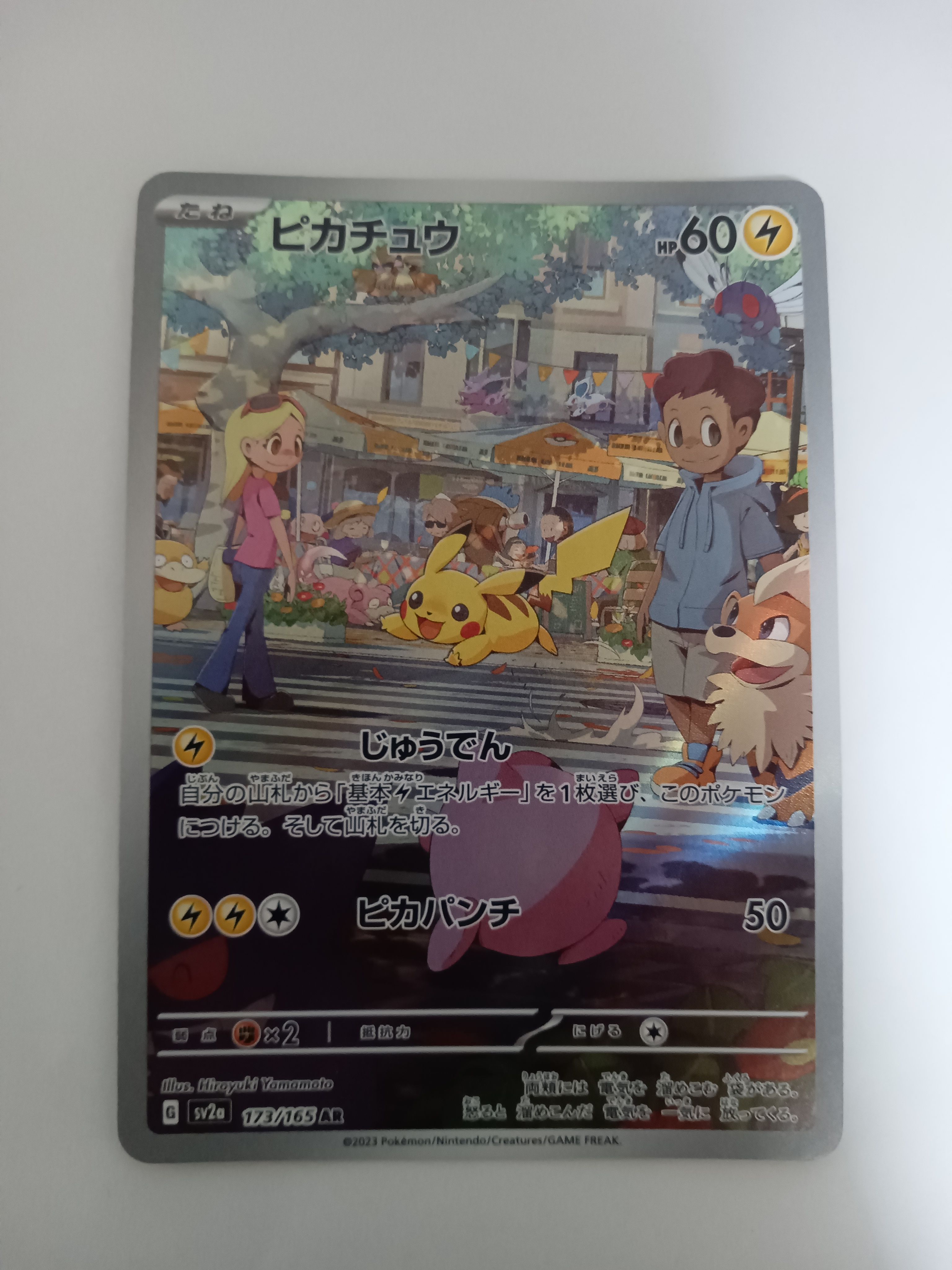 ピカチュウ AR[SV2a 173/165](強化拡張パック「ポケモンカード151」)