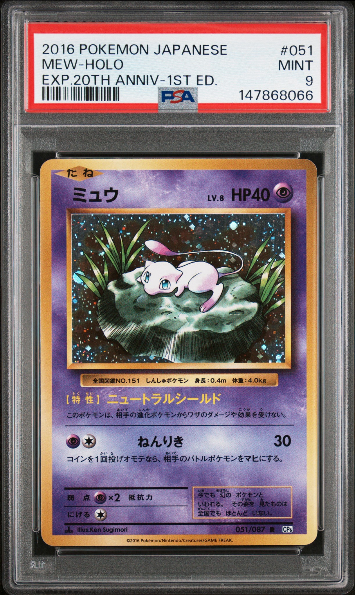 ミュウ R :1ED [CP6 051/087](コンセプトパック「ポケットモンスター