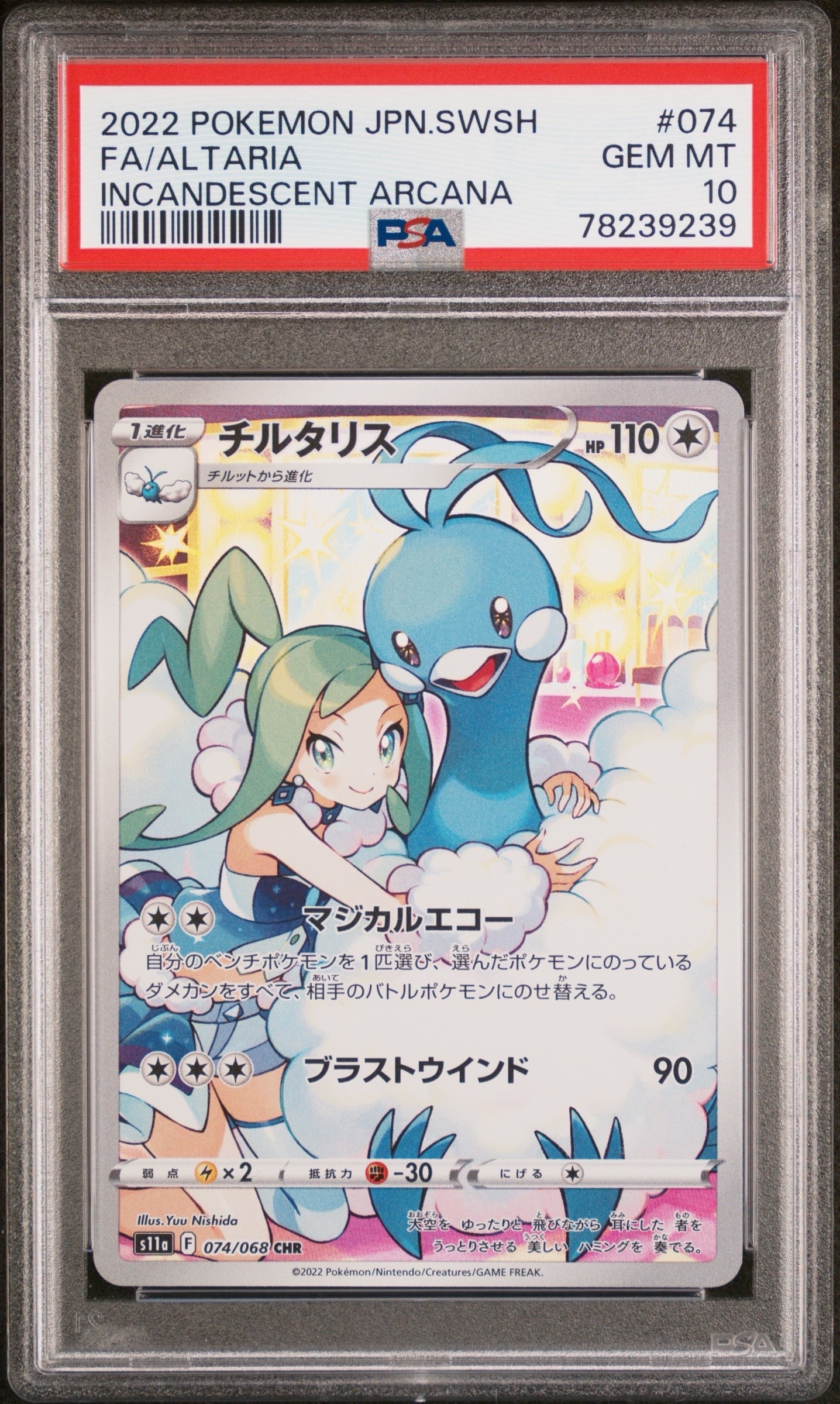 チルタリス CHR [s11a 074/068](強化拡張パック『白熱のアルカナ』)