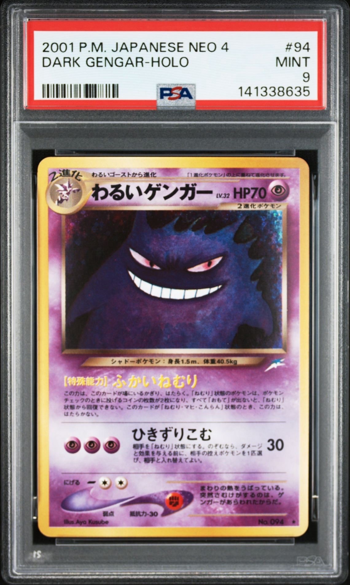 わるいゲンガー ★ : 旧裏 [neo4 No.094](ポケモンカード★neo 拡張パック「闇、そして光へ...」)