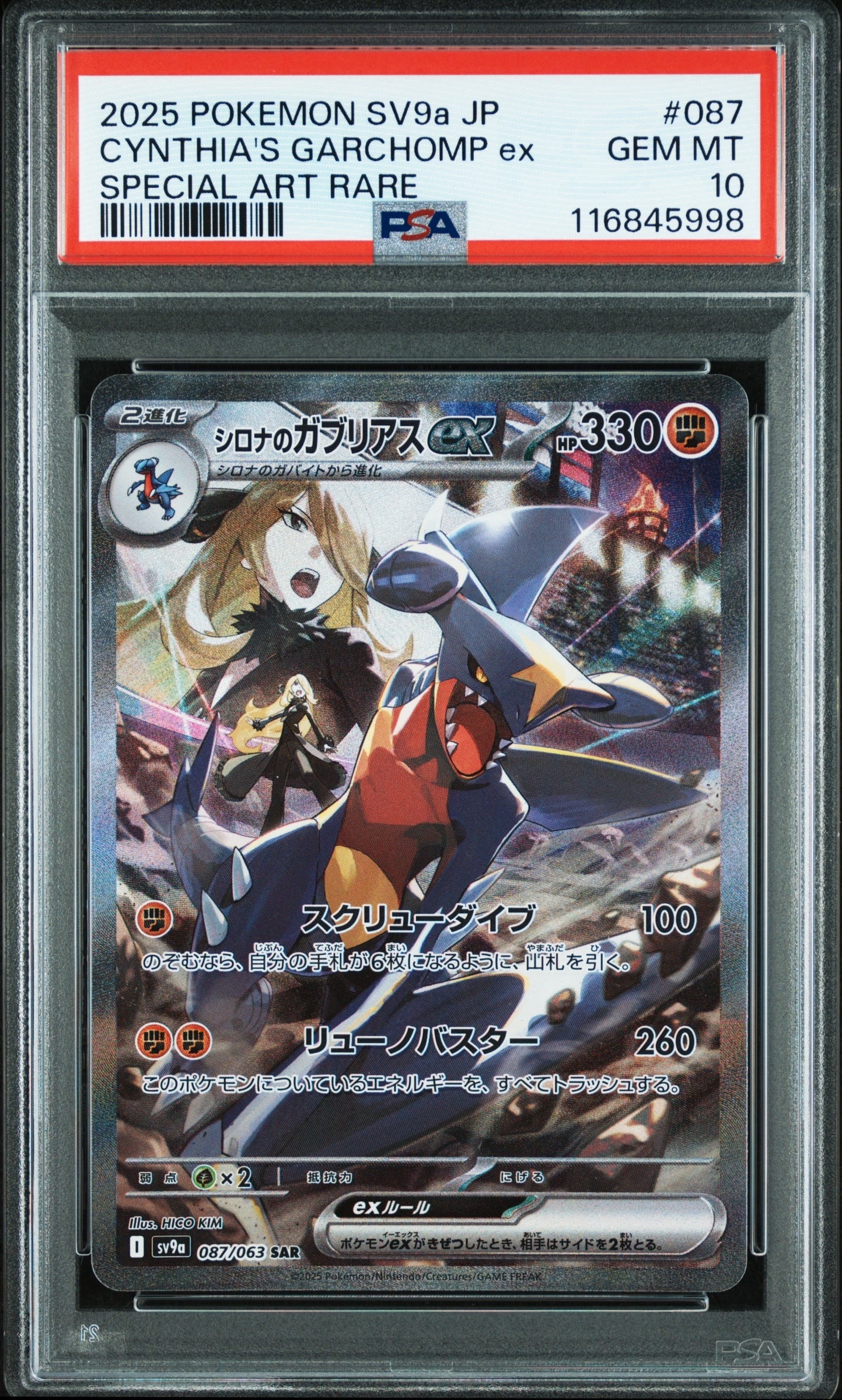 シロナのガブリアスex SAR [SV9a 087/063](強化拡張パック「熱風のアリーナ」)