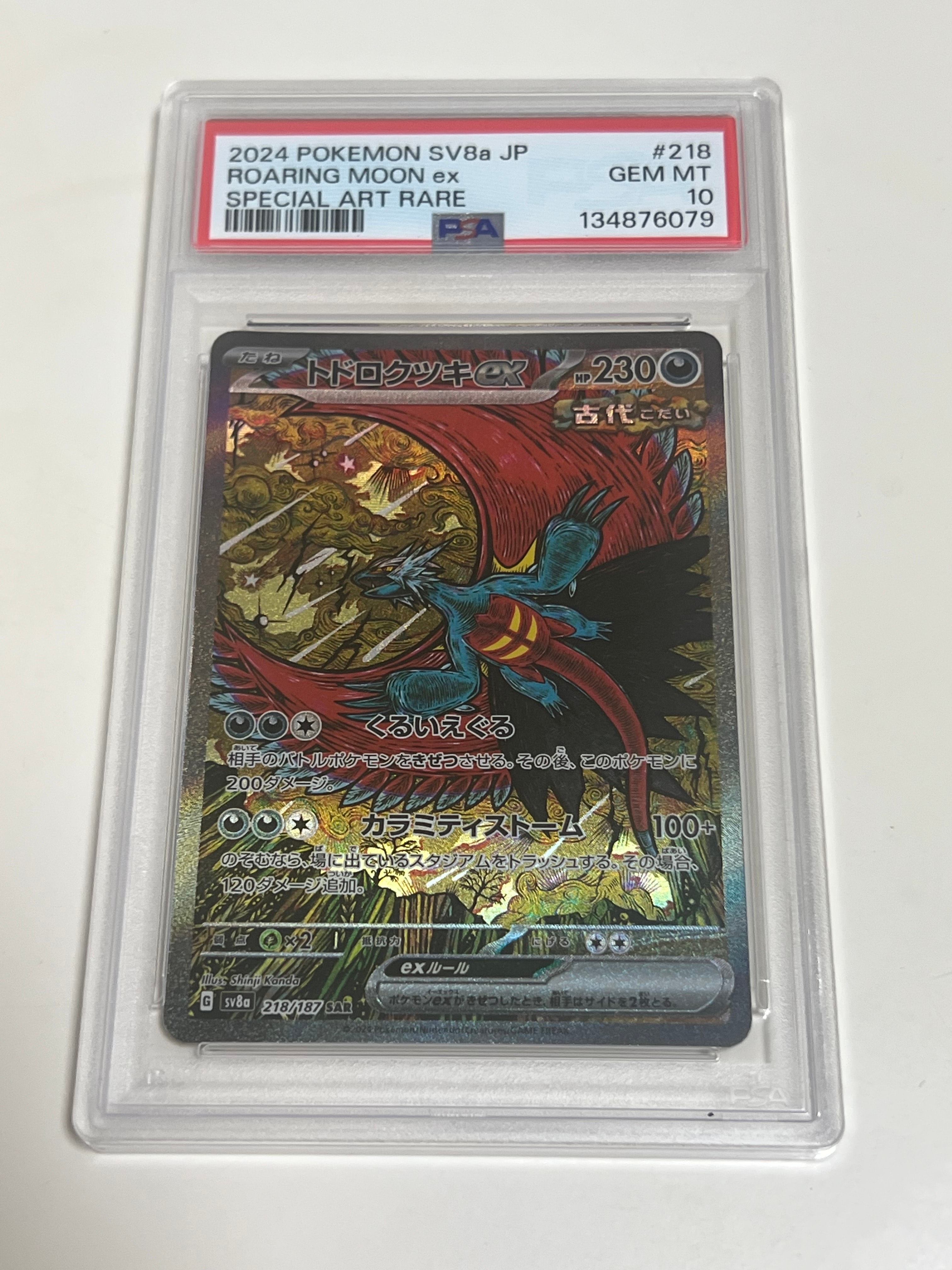 トドロクツキex SAR [SV8a 218/187](ハイクラスパック「テラスタルフェスex」)