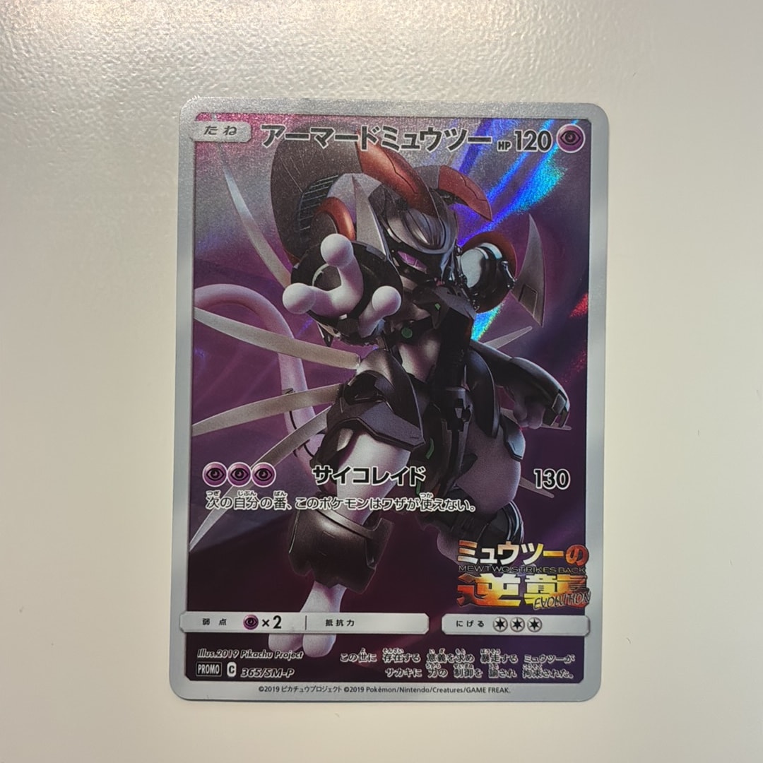 アーマードミュウツー: プロモ (開封済) [SM-P 365](プロモーション