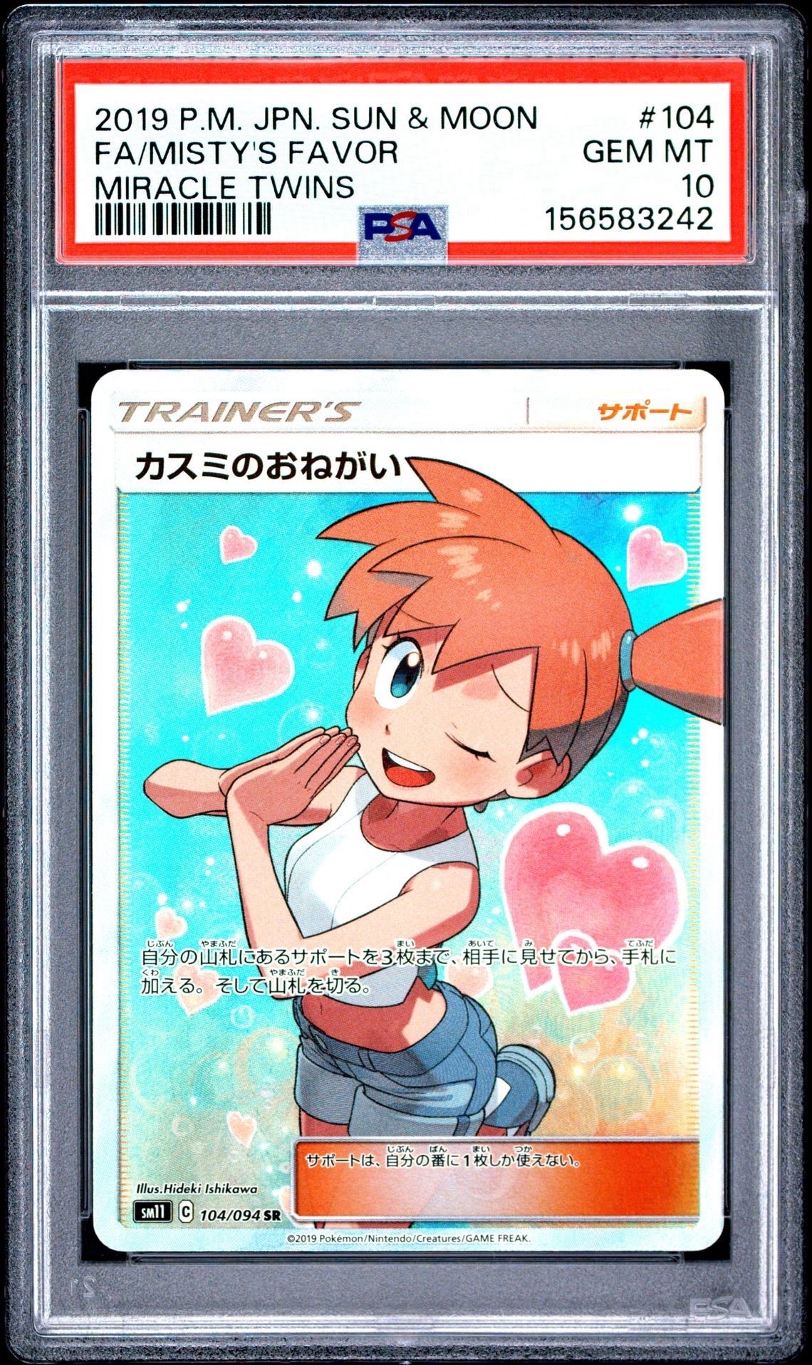 【匿名取引】カスミのおねがい（SR）トレーナー サン＆ムーン ミラクルツイン カスミのおねがい SR[SM11 104/094](拡張パック「ミラクルツイン