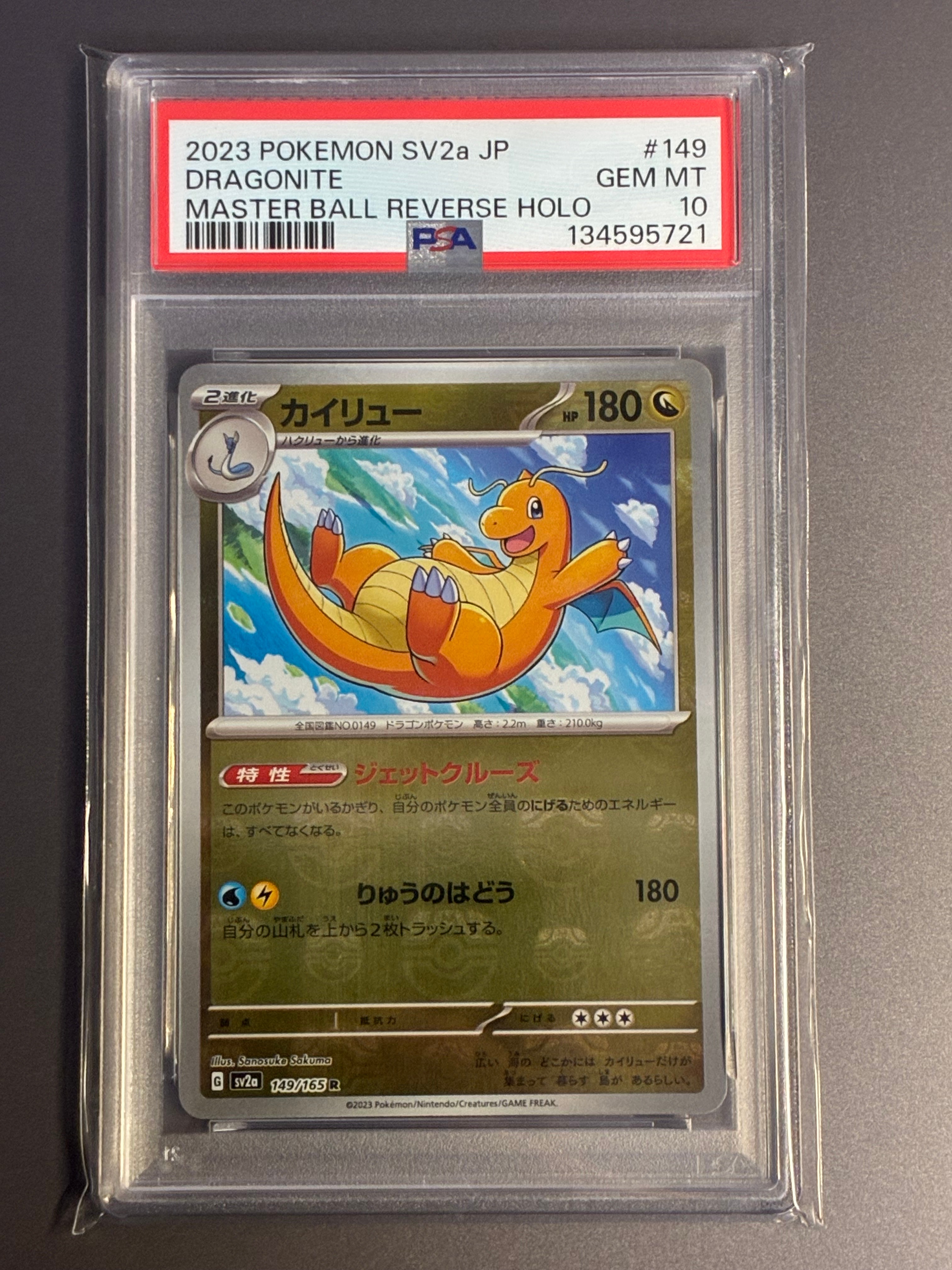 カイリュー R: マスターボールミラー[SV2a 149/165](強化拡張パック「ポケモンカード151」)