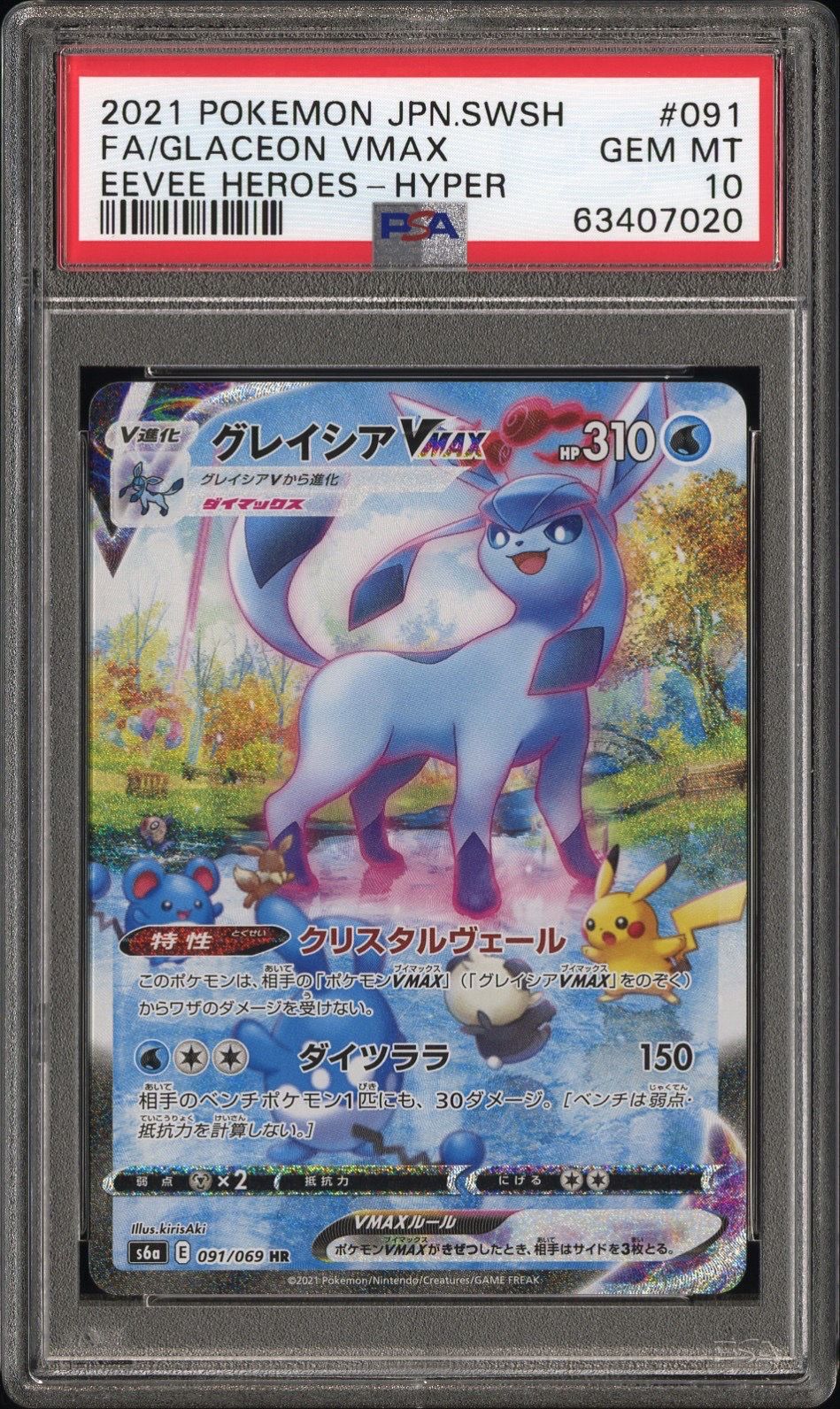 グレイシアVMAX HR: SA[S6a 091/069](強化拡張パック「イーブイヒーローズ」)