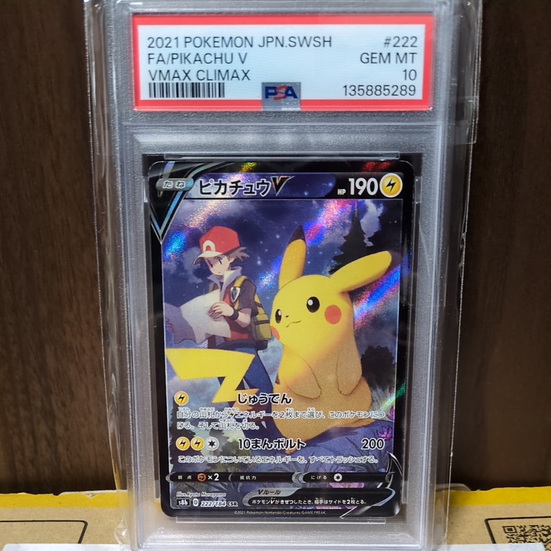 ピカチュウV CSR[S8b 222/184](ハイクラスパック「VMAXクライマックス」)