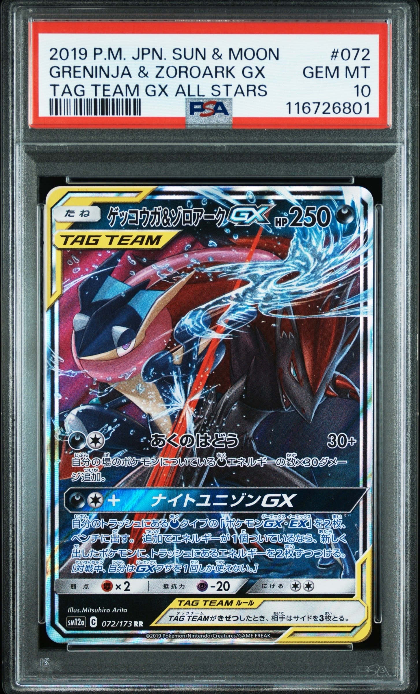 PSA8以下】ゲッコウガ&ゾロアークGX RR [SM12a 072/173](ハイクラス