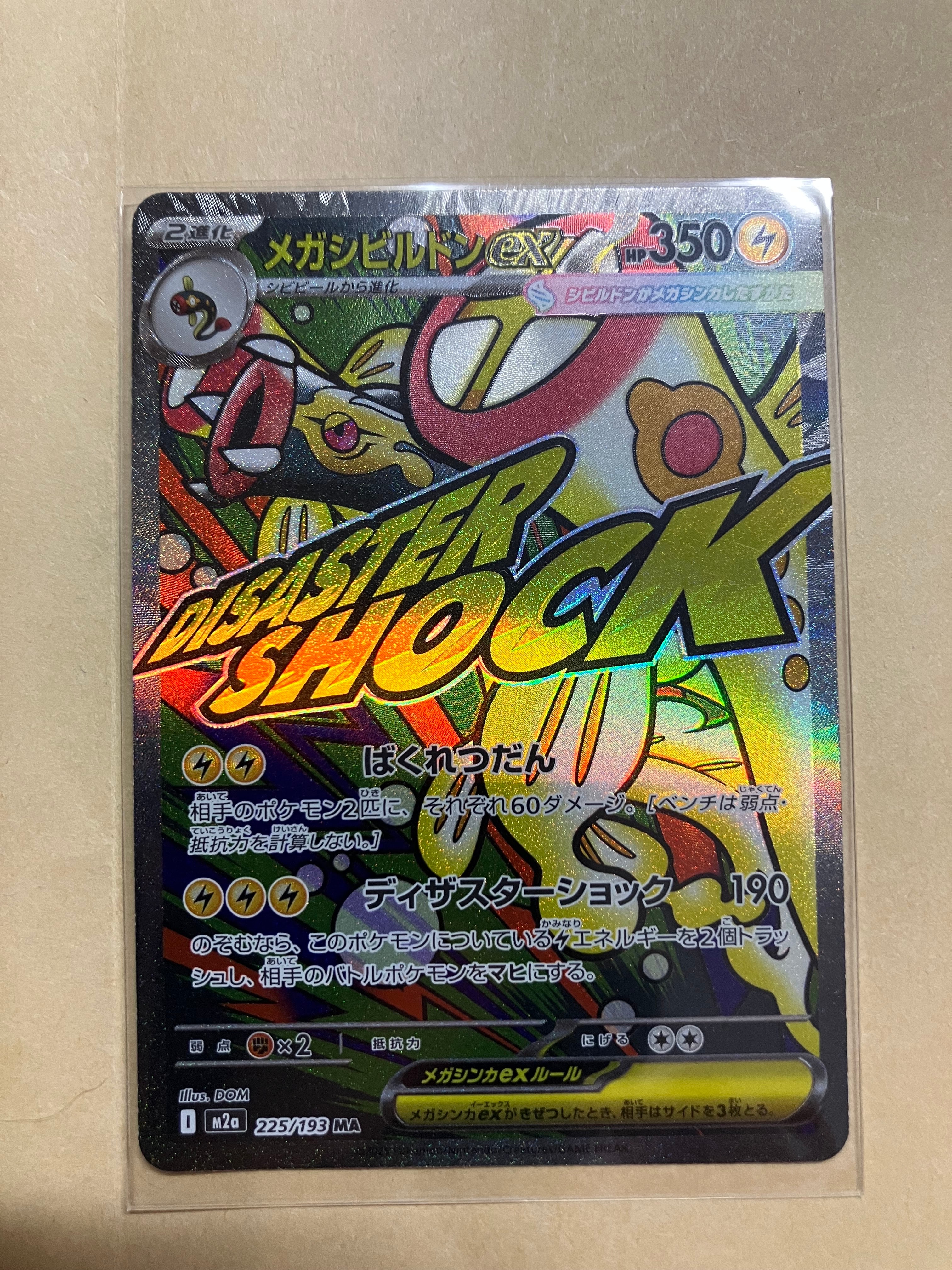 メガシビルドンex MA [M2a 225/193](ハイクラスパック「MEGAドリームex」)