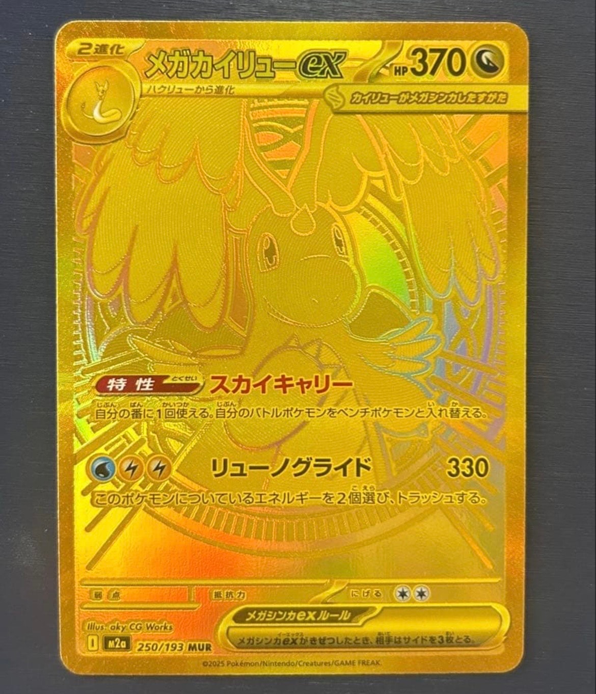 メガカイリューex MUR [M2a 250/193](ハイクラスパック「MEGAドリーム