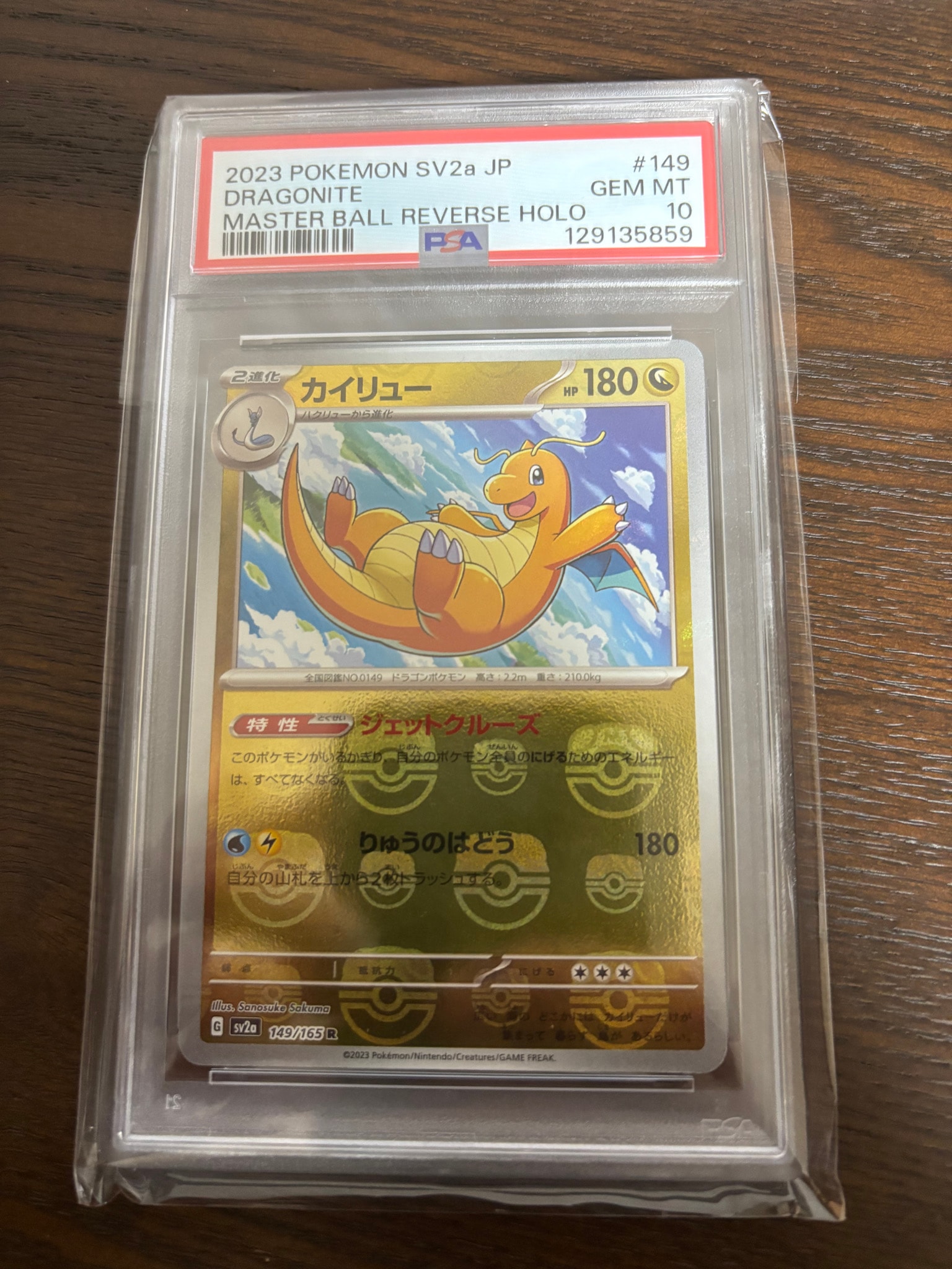 カイリュー R: マスターボールミラー[SV2a 149/165](強化拡張パック「ポケモンカード151」)