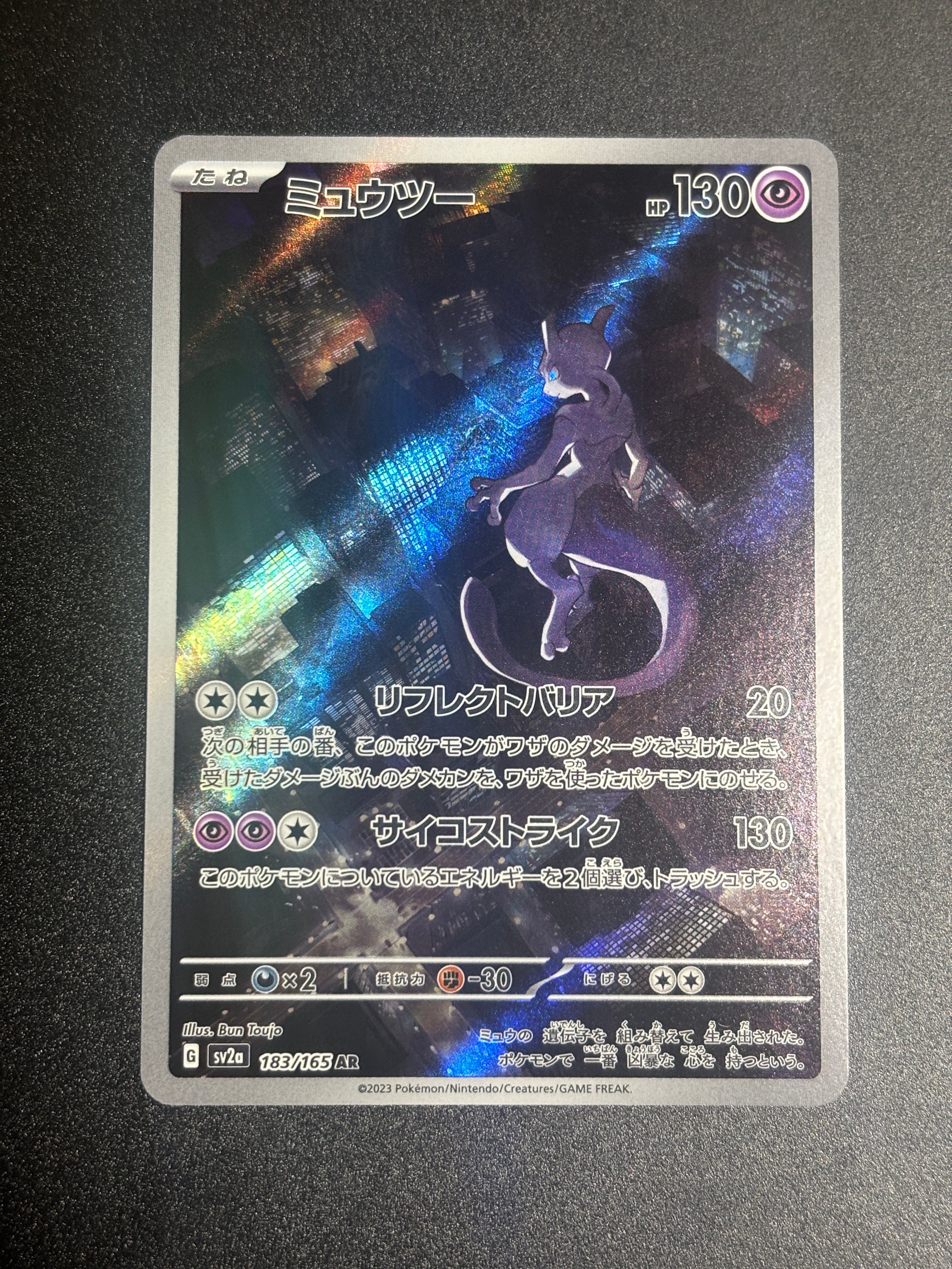 ミュウツー AR[SV2a 183/165](強化拡張パック「ポケモンカード151」)