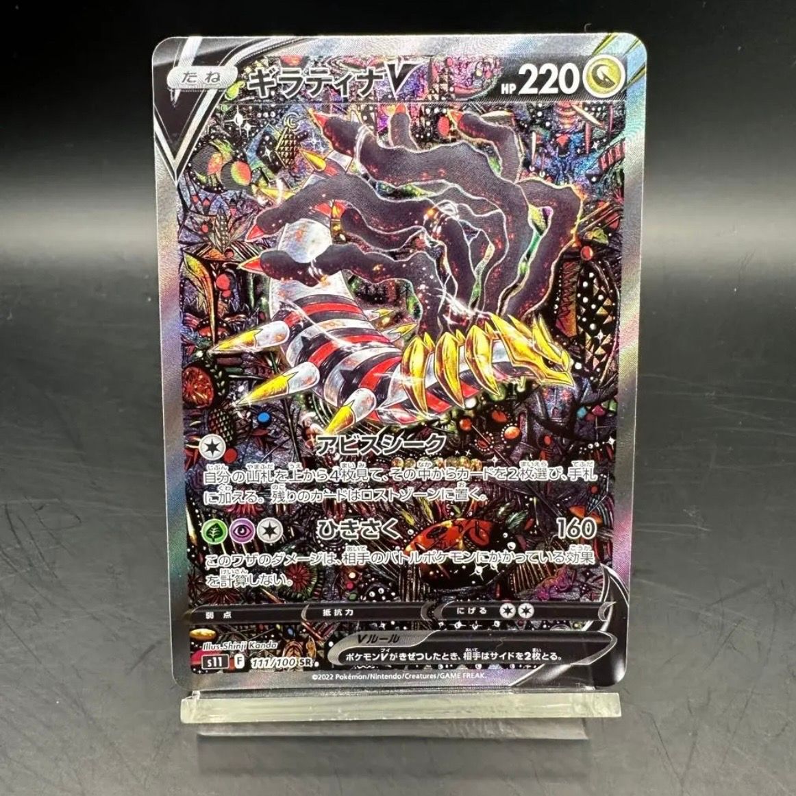 ギラティナV SR: SA[S11 111/100](拡張パック「ロストアビス」)