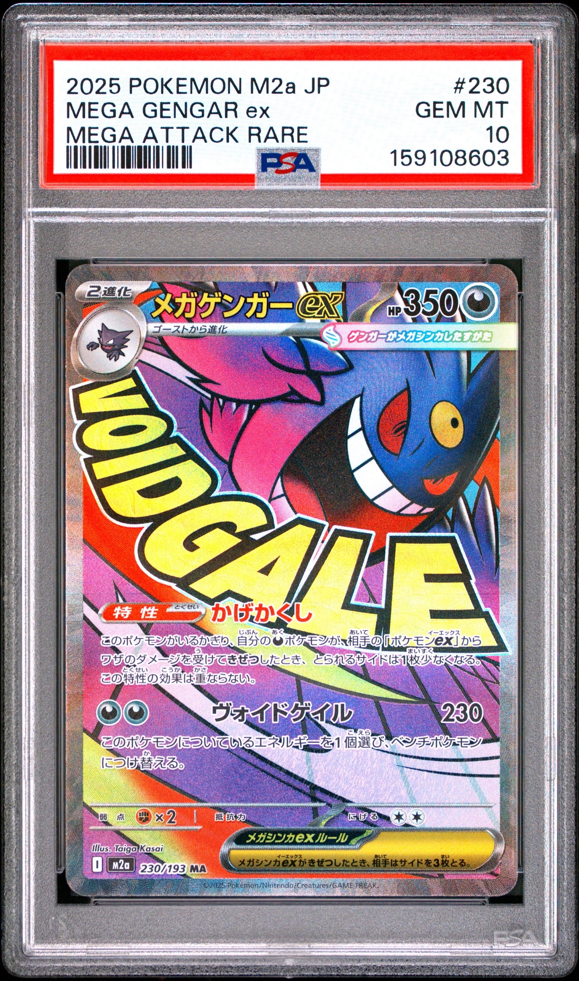 PSA10】メガゲンガーex MA [M2a 230/193](ハイクラスパック「MEGA