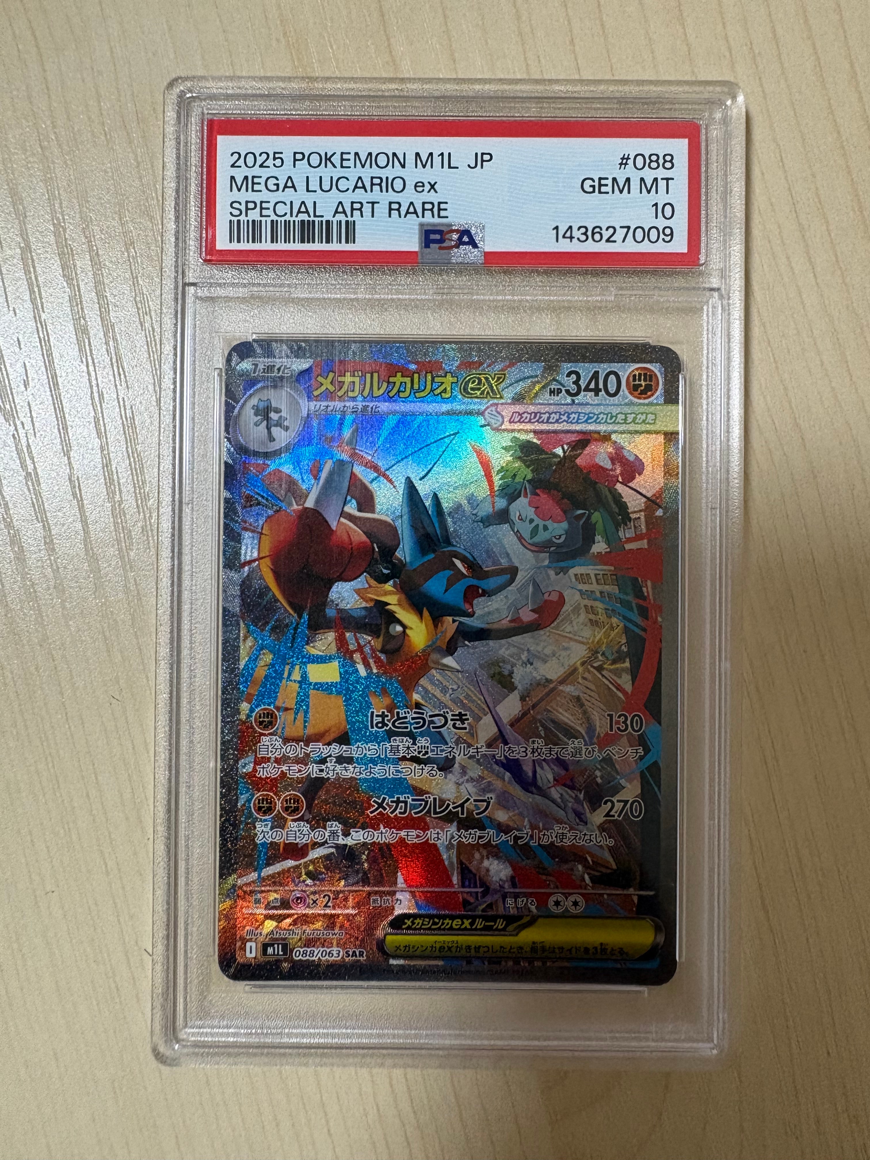 PSA10】メガルカリオex SAR [M1L 088/063](拡張パック「メガブレイブ