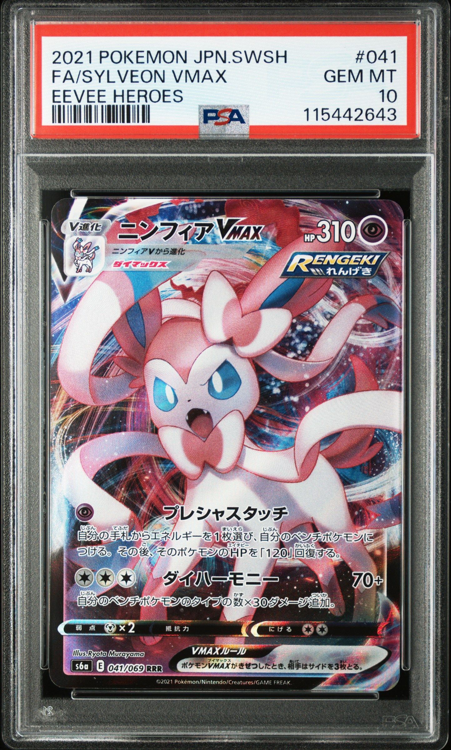 PSA10】ニンフィアVMAX RRR[s6a 041/069](強化拡張パック