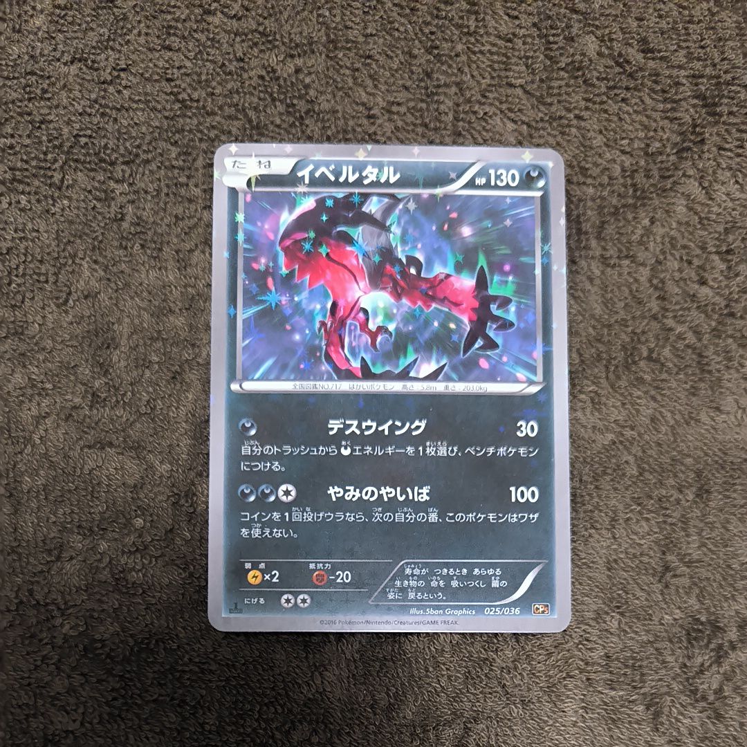 イベルタル :1ED [CP5 025/036](コンセプトパック「幻・伝説ドリームキラコレクション」)