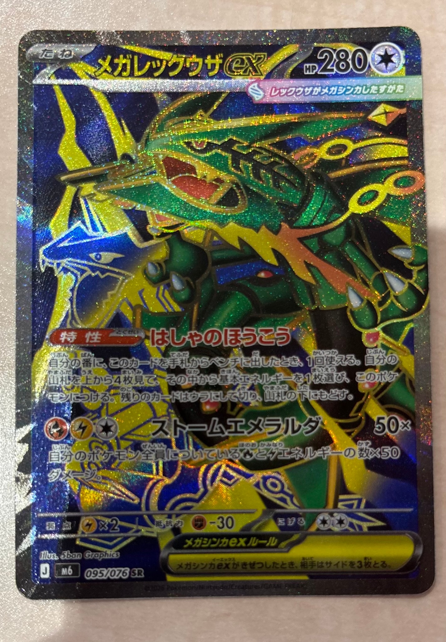 メガレックウザex SR [M6 095/076](拡張パック「ストームエメラルダ」)