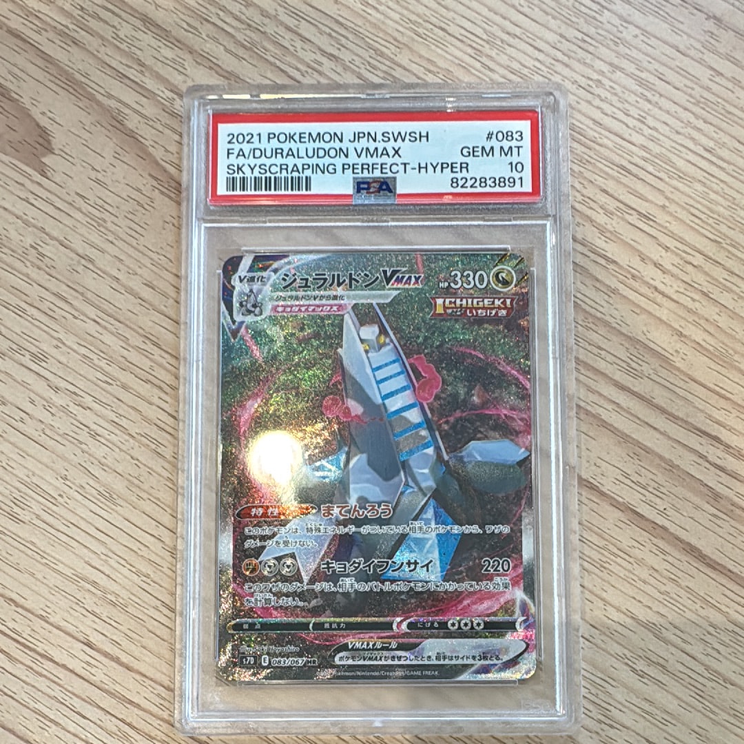 ジュラルドンVMAX HR: SA[S7D 083/067](拡張パック「摩天パーフェクト