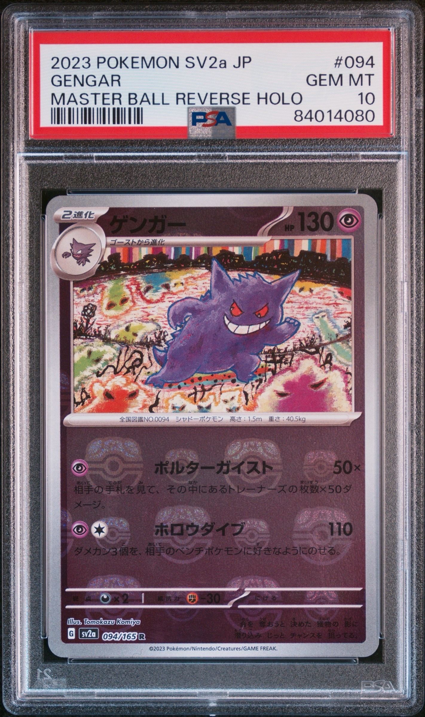 ゲンガー R: マスターボールミラー[SV2a 094/165](強化拡張パック「ポケモンカード151」)