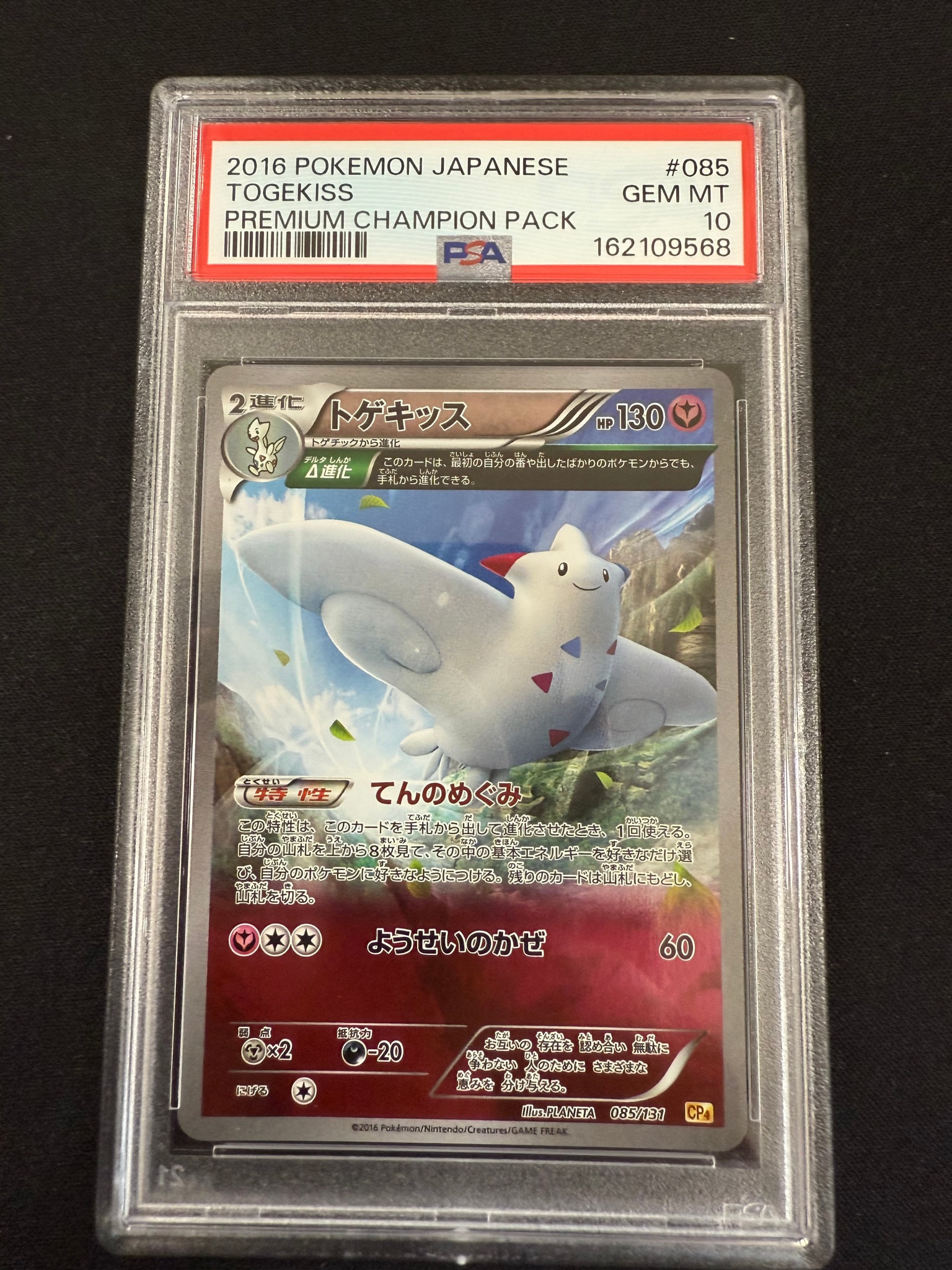 トゲキッス [CP4 085/131](プレミアムチャンピオンパック「EX×M×BREAK」)