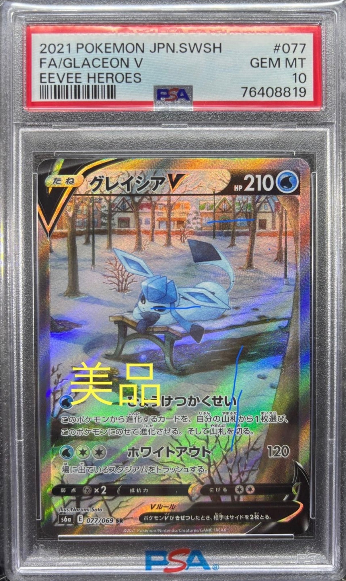 グレイシアV SR: SA[S6a 077/069](強化拡張パック「イーブイヒーローズ」)