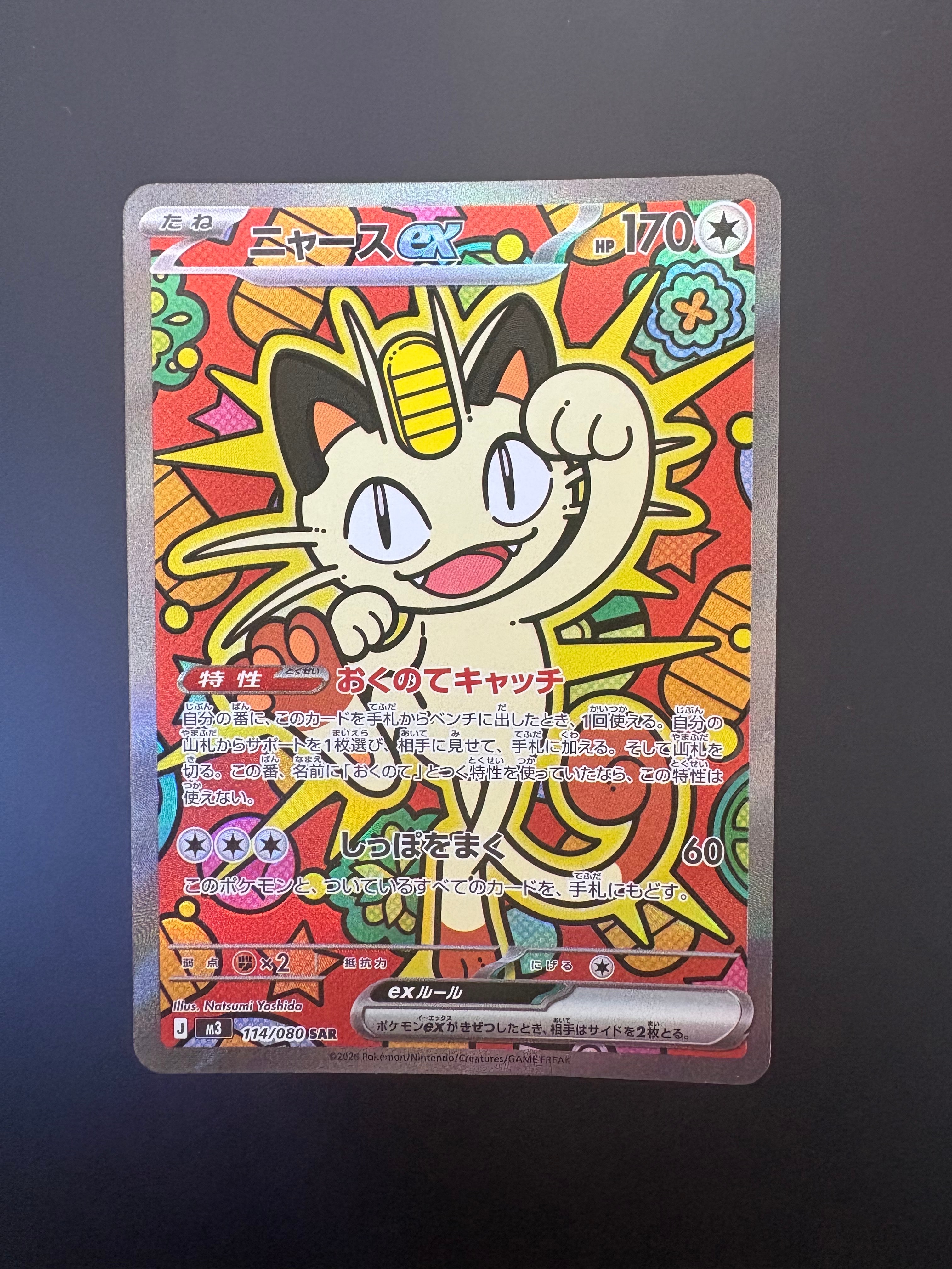 ニャースex SAR [M3 114/080](拡張パック「ムニキスゼロ」)の新品/中古