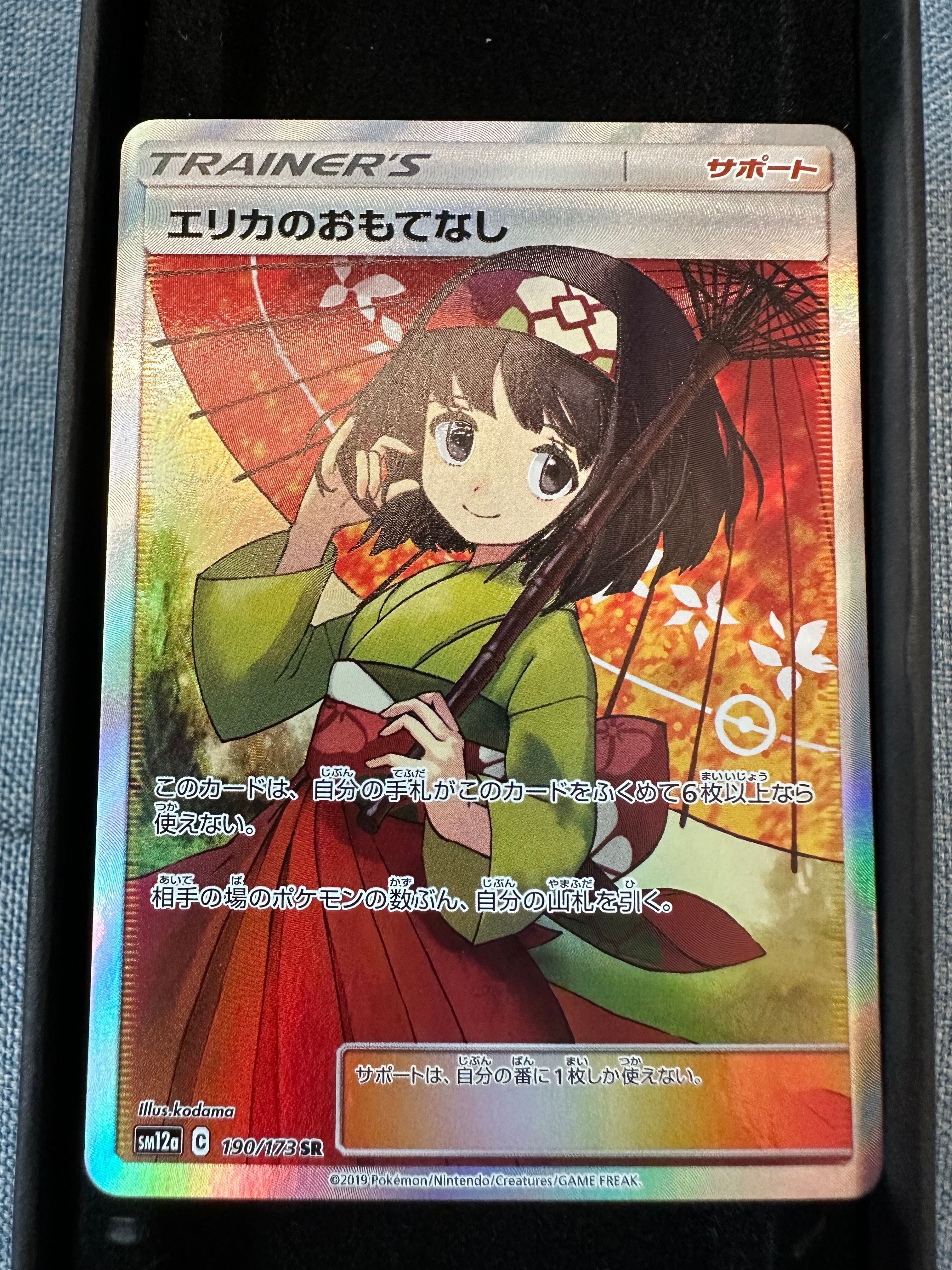 エリカのおもてなし SR[SM12a 190/173](ハイクラスパック「TAG TEAM GX タッグオールスターズ」)