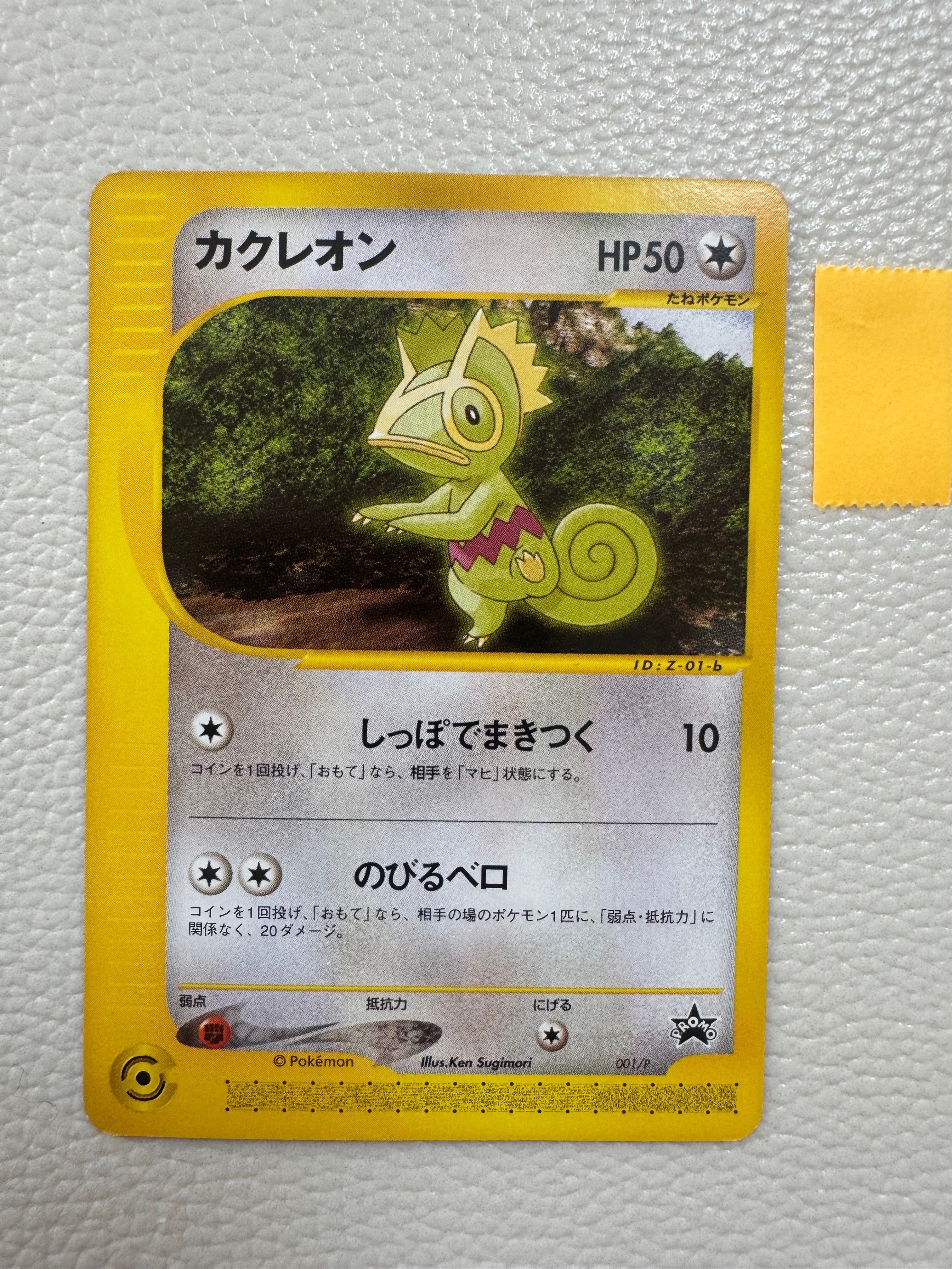 カクレオン P [e-P 001](プロモーションカード「PIKACHU THE MOVIE 2001公式認定スペシャルカード」)
