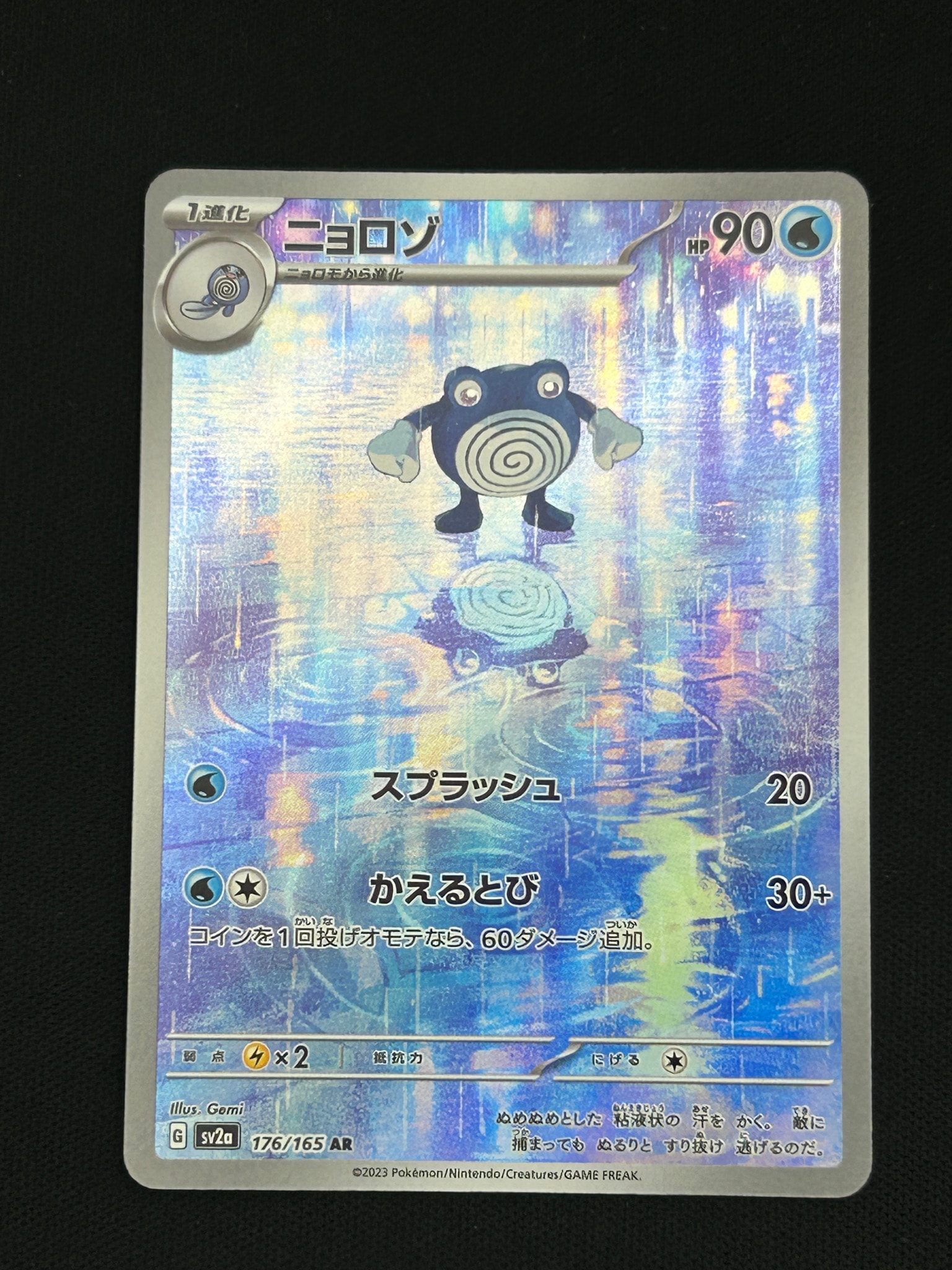 ニョロゾ AR[SV2a 176/165](強化拡張パック「ポケモンカード151」)通販
