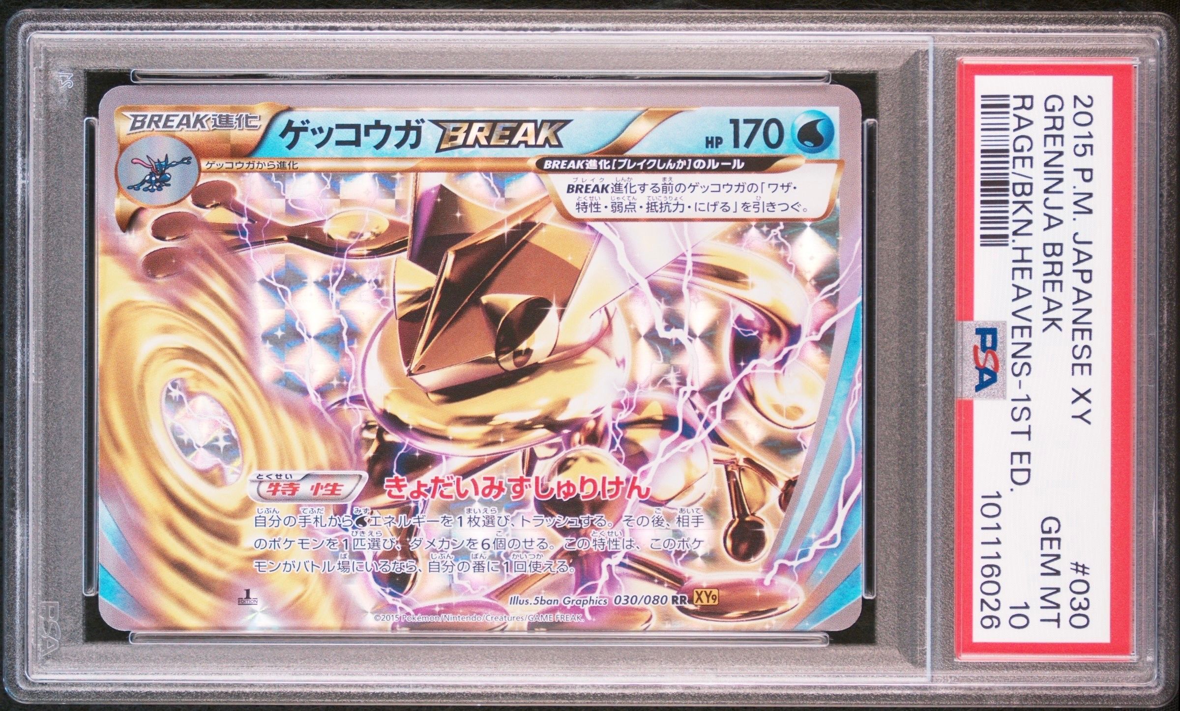 ゲッコウガBREAK RR :1ED [XY9 030/080](拡張パック「破天の怒り」)