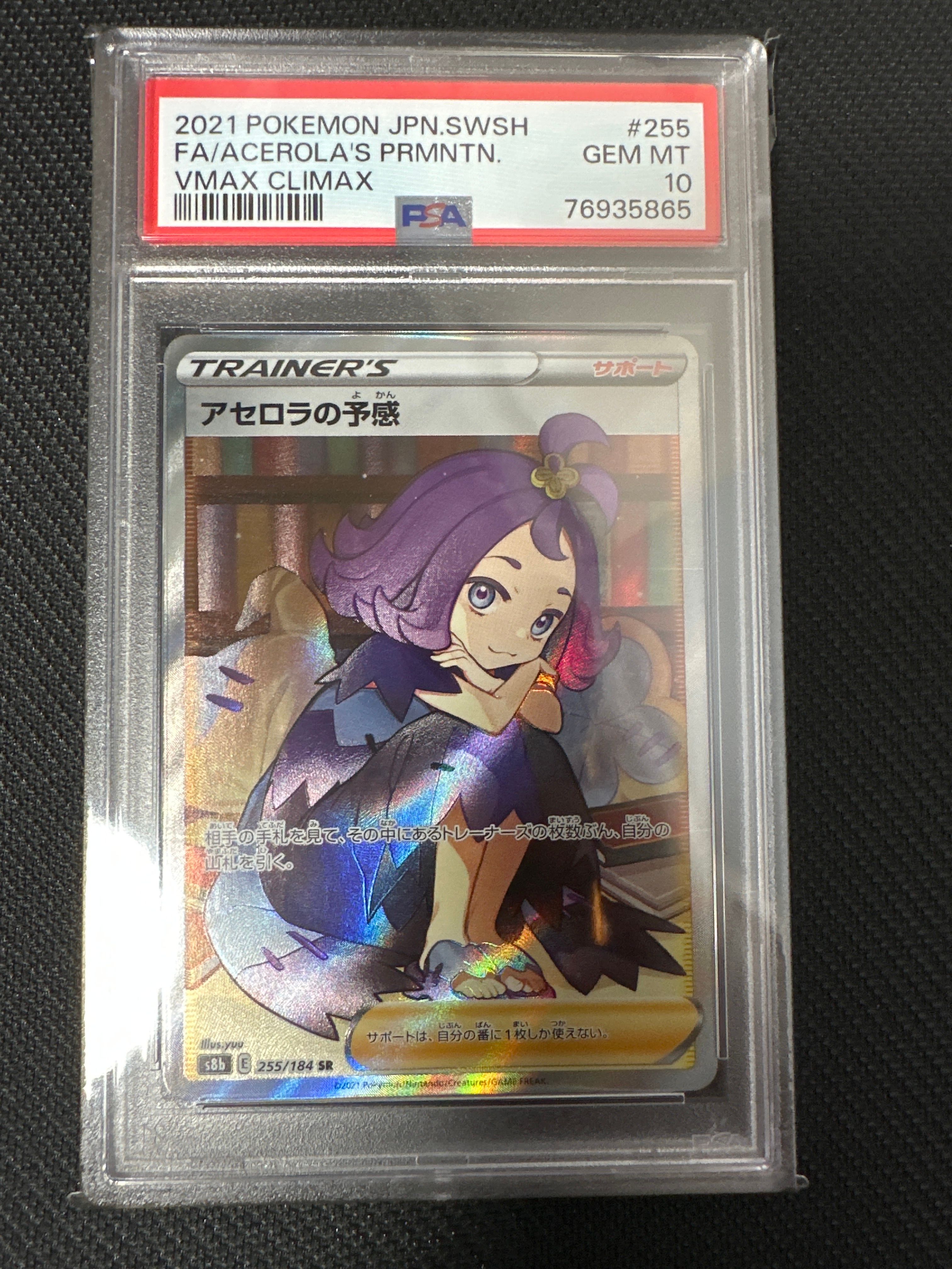 アセロラの予感 SR[S8b 255/184](ハイクラスパック「VMAXクライマックス」)
